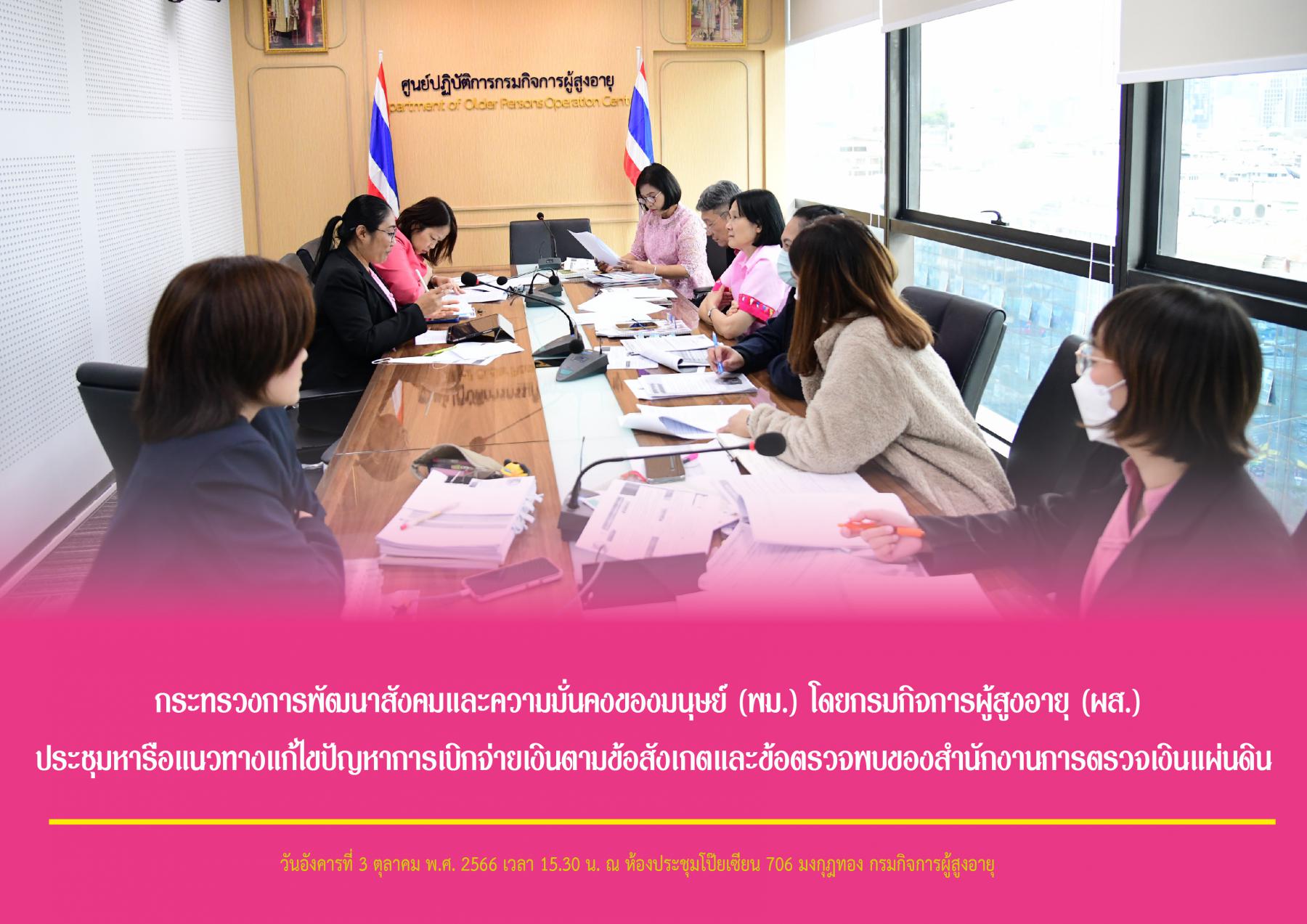 กระทรวงการพัฒนาสังคมและความมั่นคงของมนุษย์ (พม.) โดยกรมกิจการผู้สูงอายุ (ผส.) ประชุมหารือแนวทางแก้ไขปัญหาการเบิกจ่ายเงินตามข้อสังเกตและข้อตรวจพบของสำนักงานการตรวจเงินแผ่นดิน