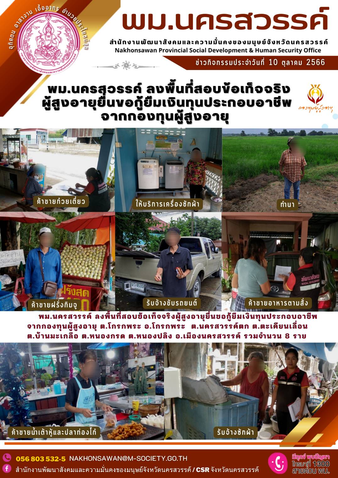พม.นครสวรรค์ ลงพื้นที่เยี่ยมบ้าน สอบข้อเท็จจริงผู้สูงอายุที่ขอกู้ยืมเงินทุนประกอบอาชีพจากกองทุนผู้สูงอายุ กรมกิจการผู้สูงอายุ จำนวน 8 ราย