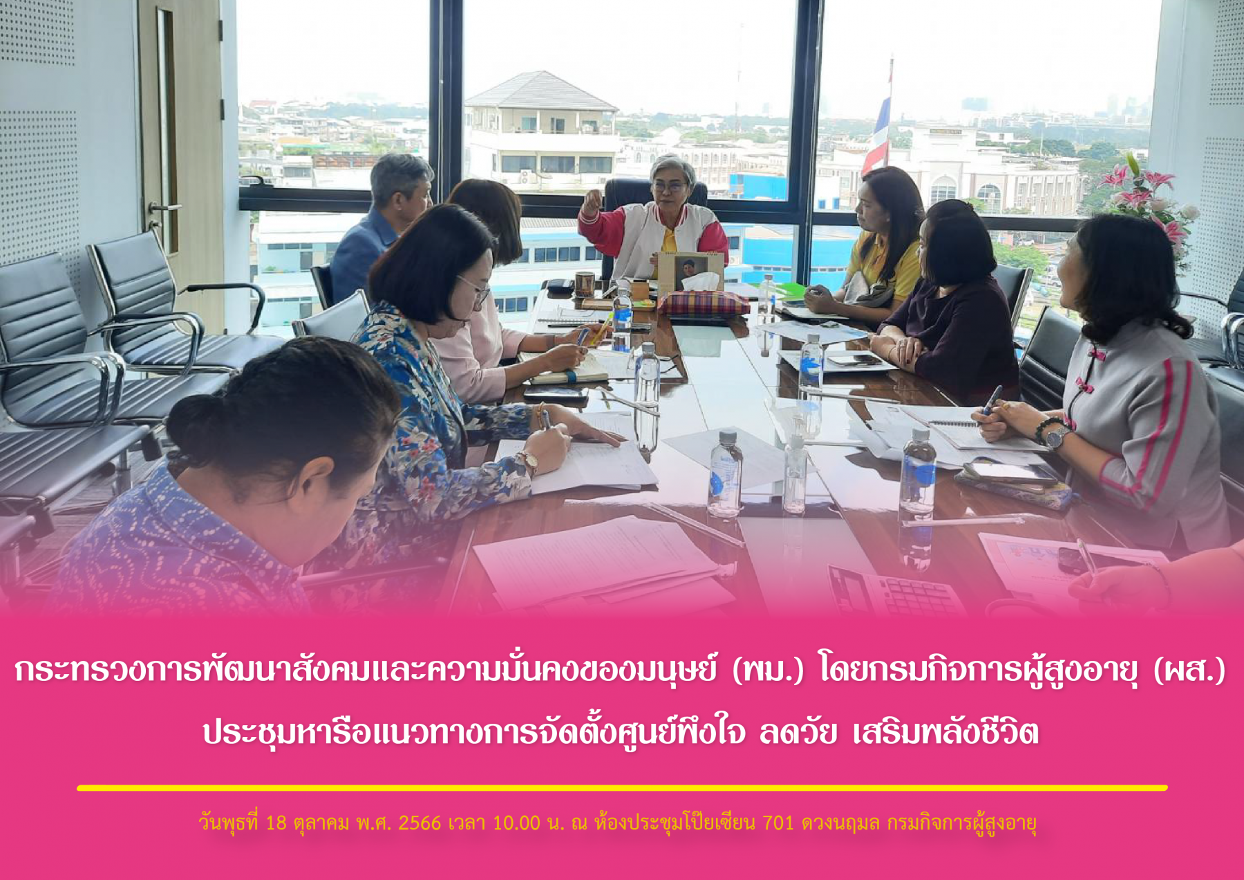 กระทรวงการพัฒนาสังคมและความมั่นคงของมนุษย์ (พม.) โดยกรมกิจการผู้สูงอายุ (ผส.) ประชุมหารือแนวทางการจัดตั้งศูนย์พึงใจ ลดวัย เสริมพลังชีวิต
