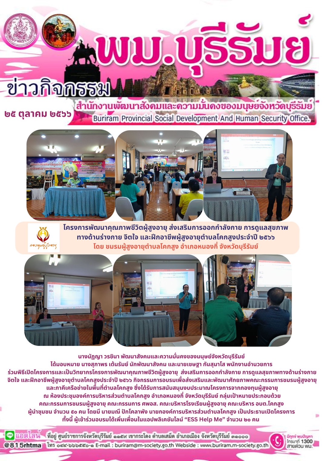 พม.บุรีรัมย์ ลงพื้นที่ติดตามโครงการที่ได้รับการสนับสนุนจากกองทุนผู้สูงอายุ กรมกิจการผู้สูงอายุ