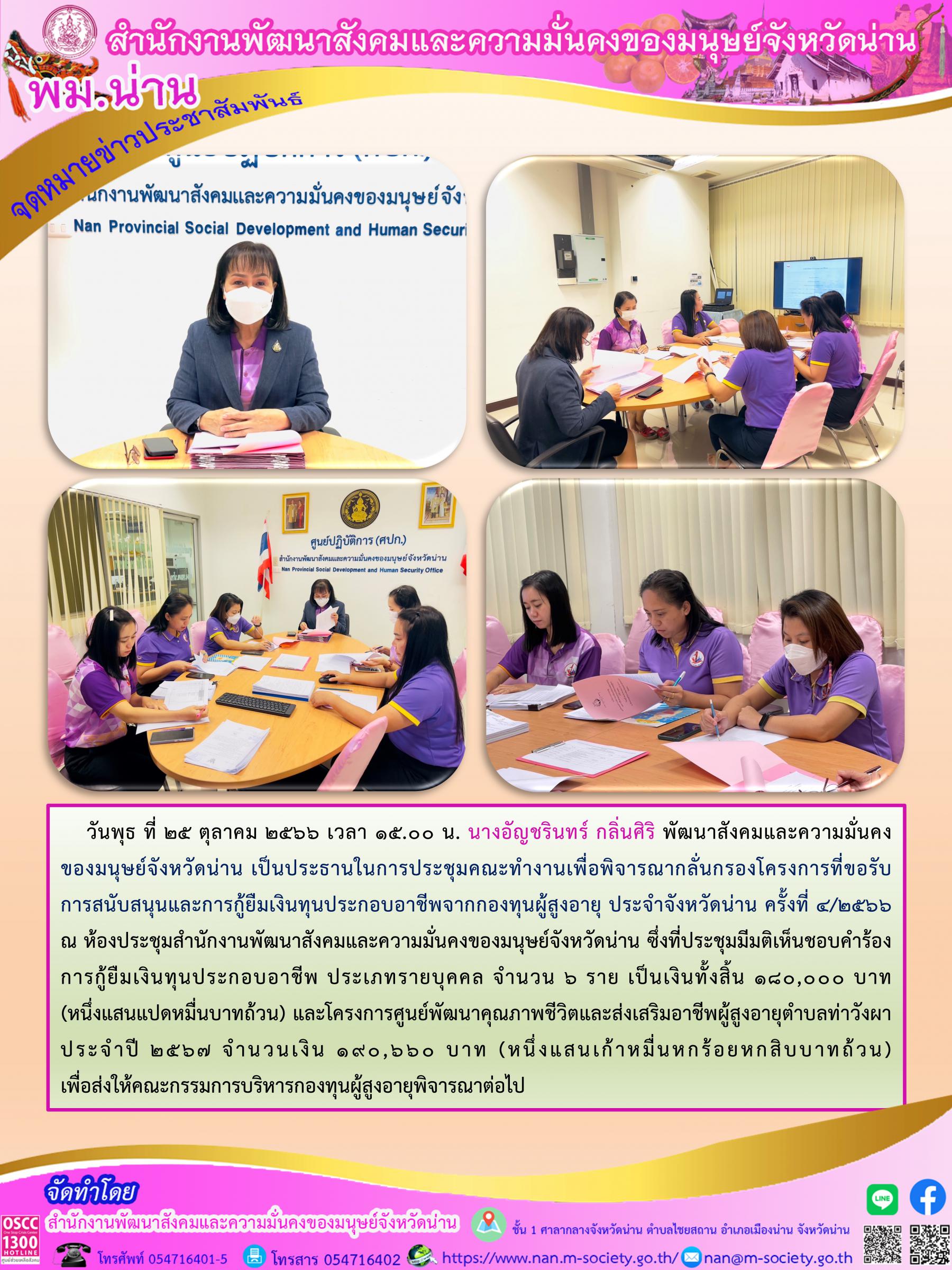 พม.น่าน จัดประชุมคณะทำงานพิจารณากลั่นกรองโครงการที่ขอรับการสนับสนุนและการกู้ยืมเงินทุนประกอบอาชีพผู้สูงอายุ ประจำจังหวัดน่าน ครั้งที่ 4/2566