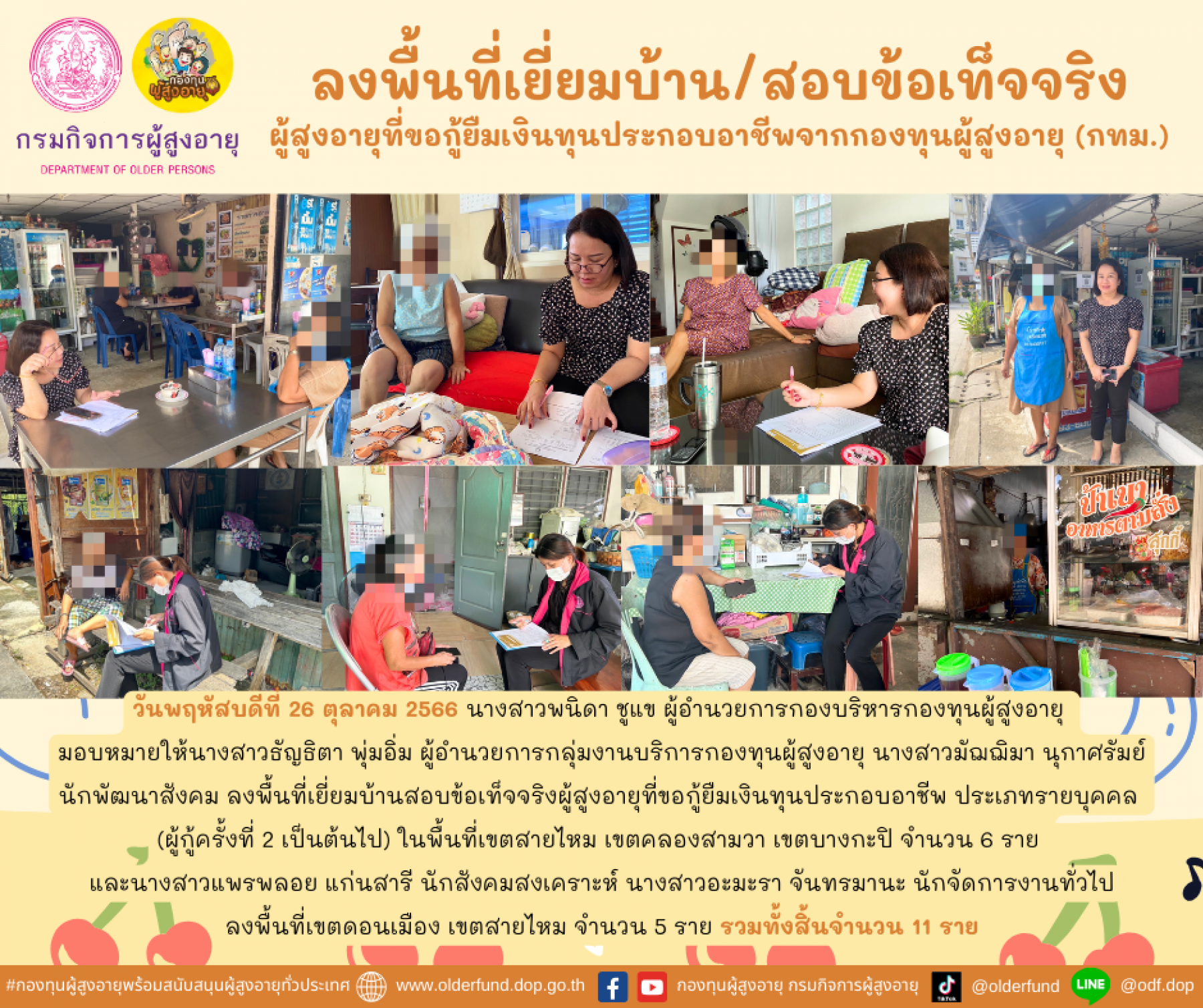 กองทุนผู้สูงอายุ (กทม.) ลงพื้นที่เยี่ยมบ้าน สอบข้อเท็จจริงผู้สูงอายุที่ขอกู้ยืมเงินทุนประกอบอาชีพจากกองทุนผู้สูงอายุ จำนวน 11 ราย	