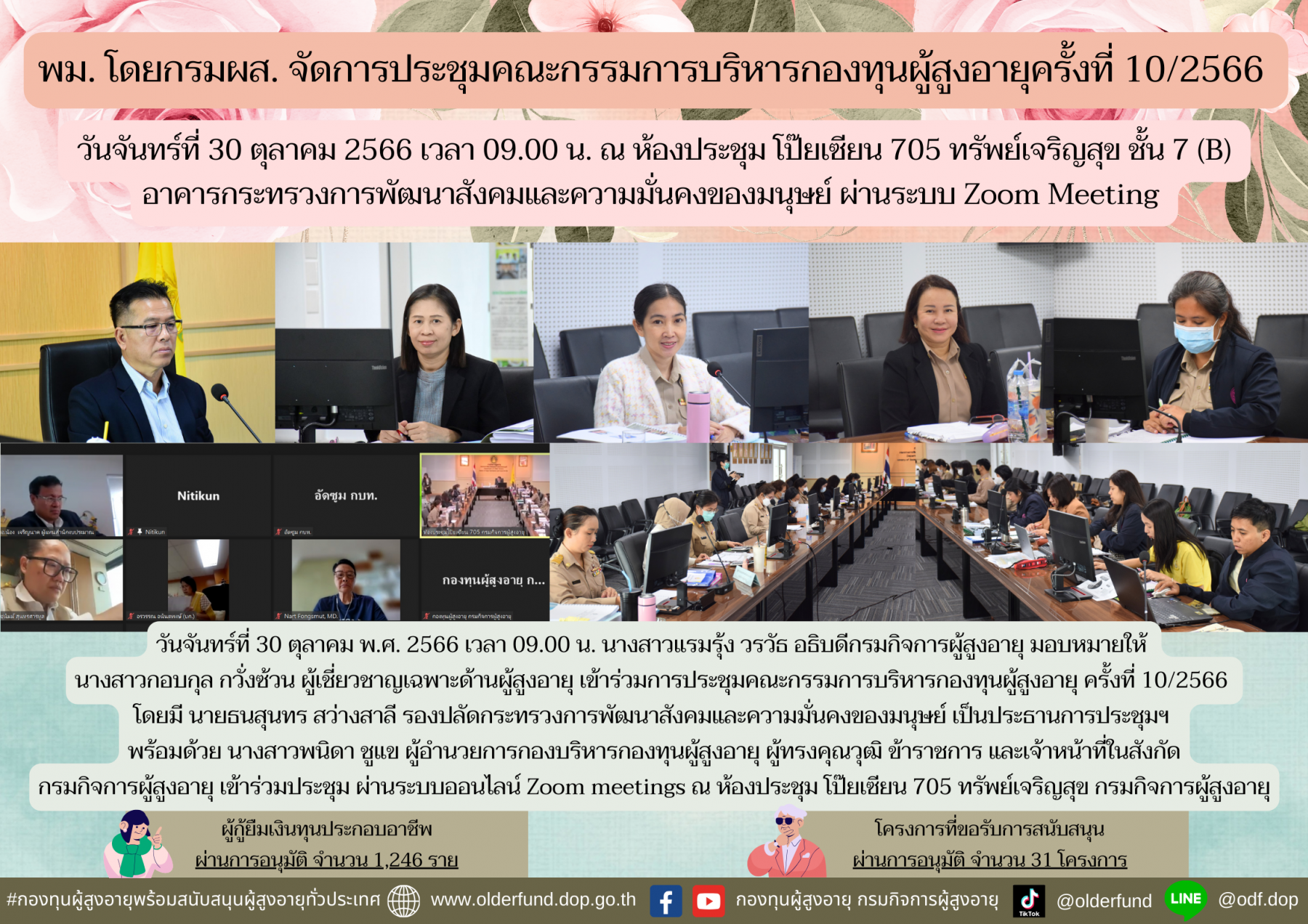 พม. โดยกรมผส. จัดการประชุมคณะกรรมการบริหารกองทุนผู้สูงอายุครั้งที่ 10/2566 