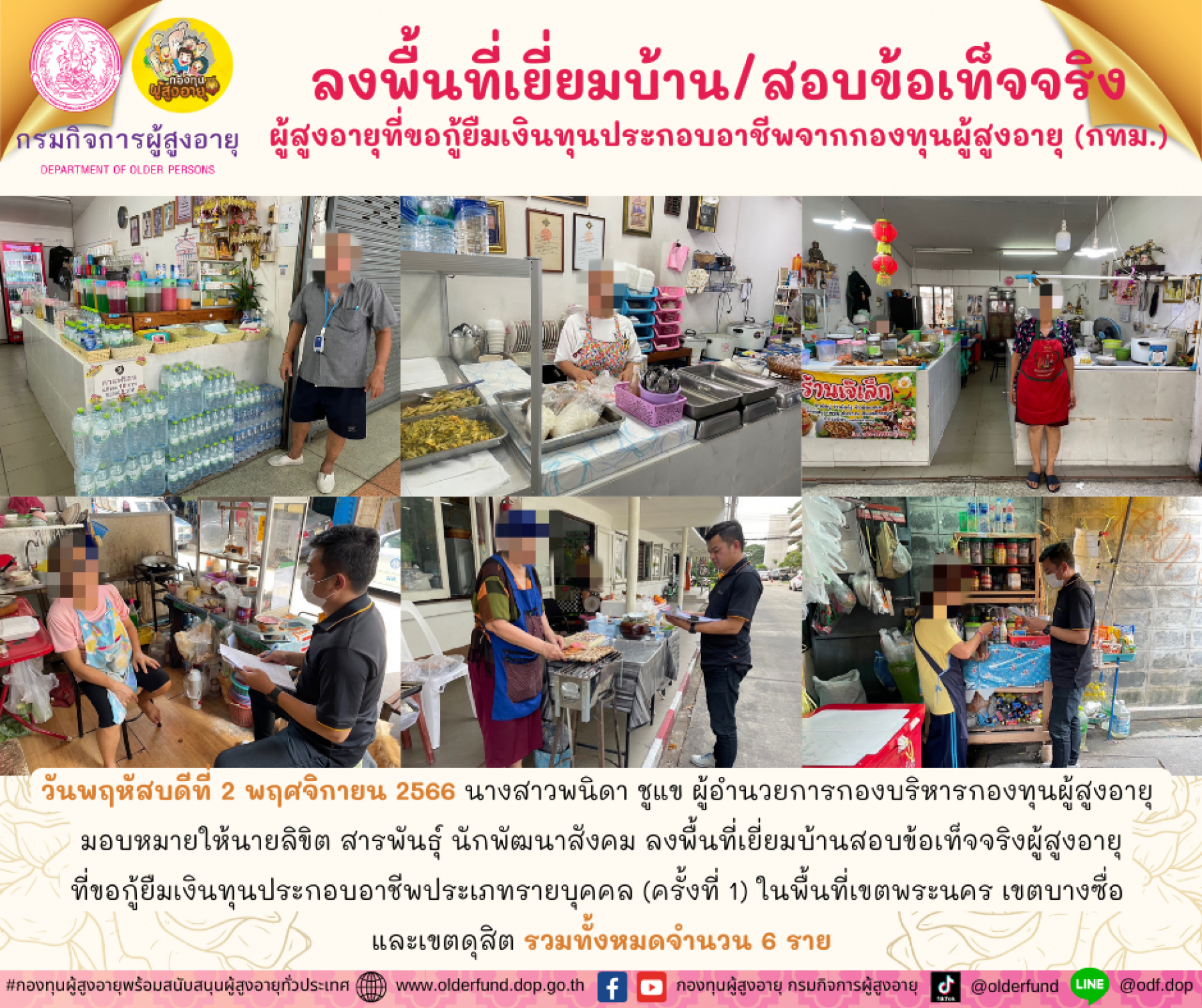 กองทุนผู้สูงอายุ (กทม.) ลงพื้นที่เยี่ยมบ้าน สอบข้อเท็จจริงผู้สูงอายุที่ขอกู้ยืมเงินทุนประกอบอาชีพจากกองทุนผู้สูงอายุ จำนวน 6 ราย