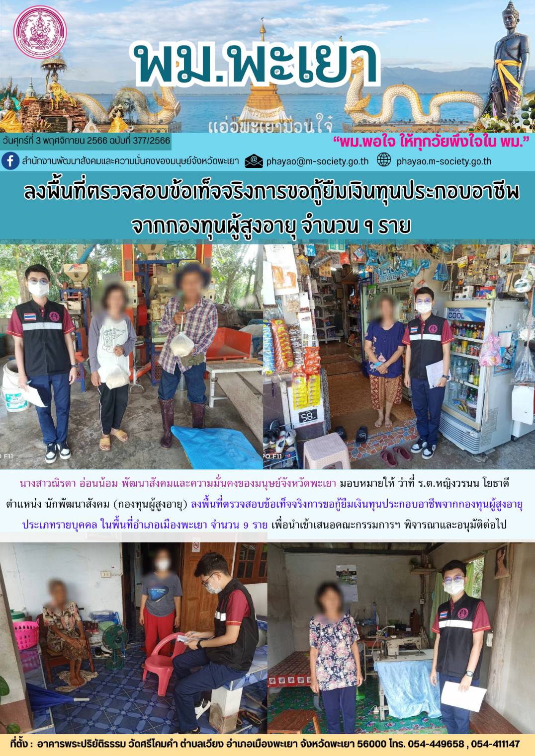 พม.พะเยา  ลงพื้นที่เยี่ยมบ้าน สอบข้อเท็จจริงผู้สูงอายุที่ขอกู้ยืมเงินทุนประกอบอาชีพจากกองทุนผู้สูงอายุ กรมกิจการผู้สูงอายุ จำนวน 9 ราย