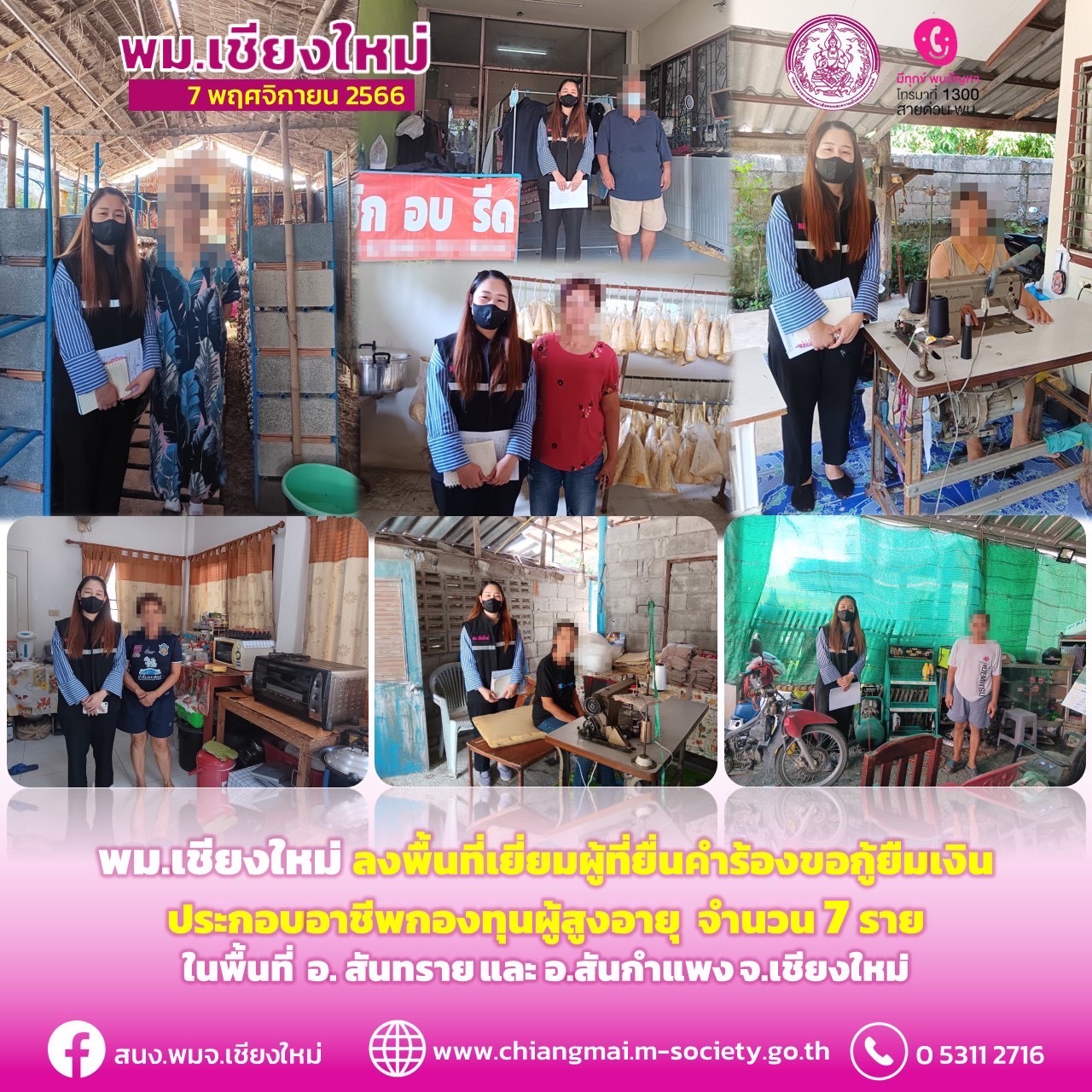 พม.เชียงใหม่ ลงพื้นที่เยี่ยมบ้าน สอบข้อเท็จจริง ผู้สูงอายุที่ขอกู้ยืมเงินทุนประกอบอาชีพจากกองทุนผู้สูงอายุ กรมกิจการผู้สูงอายุ จำนวน 7 ราย