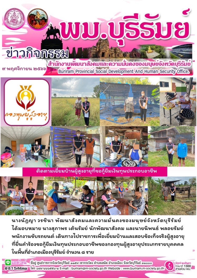 พม.บุรีรัมย์ ลงพื้นที่เยี่ยมบ้าน สอบข้อเท็จจริงผู้สูงอายุที่ขอกู้ยืมเงินทุนประกอบอาชีพจากกองทุนผู้สูงอายุ กรมกิจการผู้สูงอายุ จำนวน 8 ราย