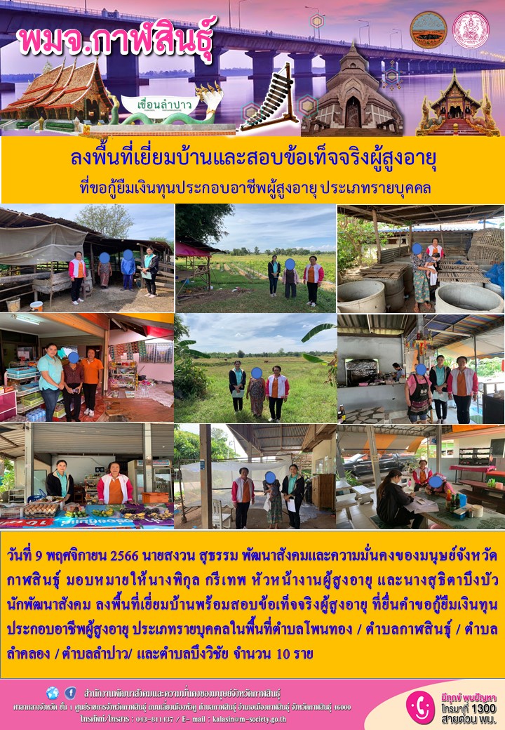 พม.กาฬสินธุ์ ลงพื้นที่เยี่ยมบ้าน สอบข้อเท็จจริงผู้สูงอายุที่ขอกู้ยืมเงินทุนประกอบอาชีพจากกองทุนผู้สูงอายุ กรมกิจการผู้สูงอายุ จำนวน 10 ราย