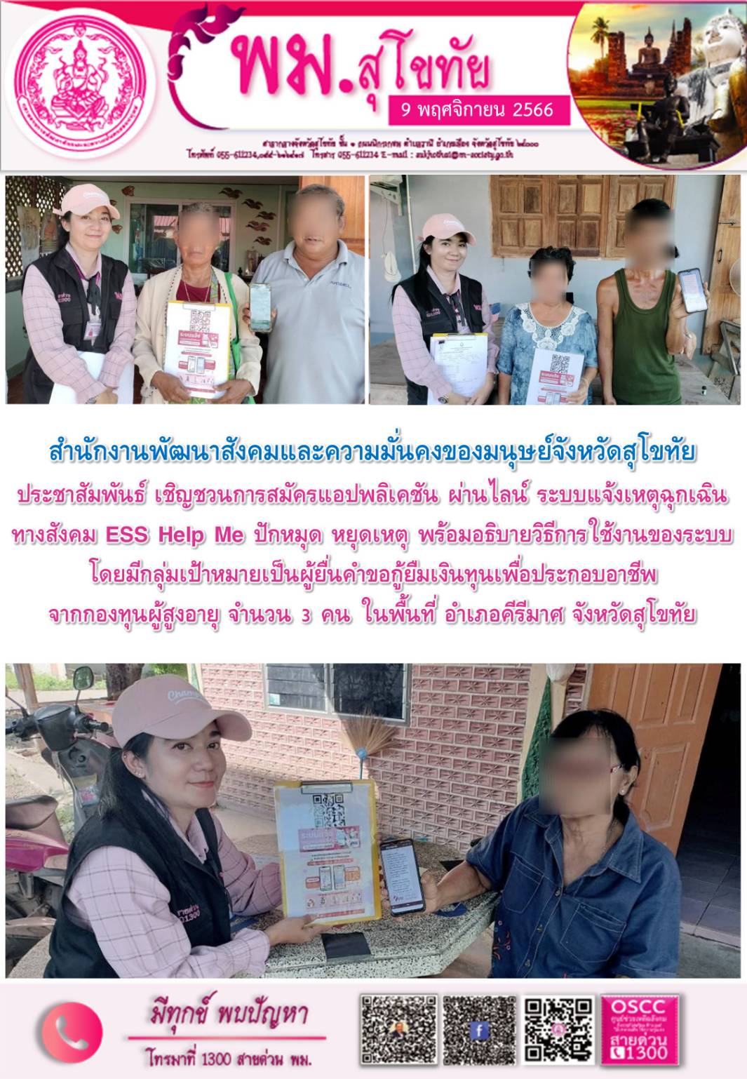 พม.สุโขทัย ลงพื้นที่ประชาสัมพันธ์เชิญชวนโหลดแอพพลิเคชั่น ESS HELP ME ปักหมุด หยุดเหตุ ให้กับผู้สูงอายุในจังหวัดสุโขทัย 