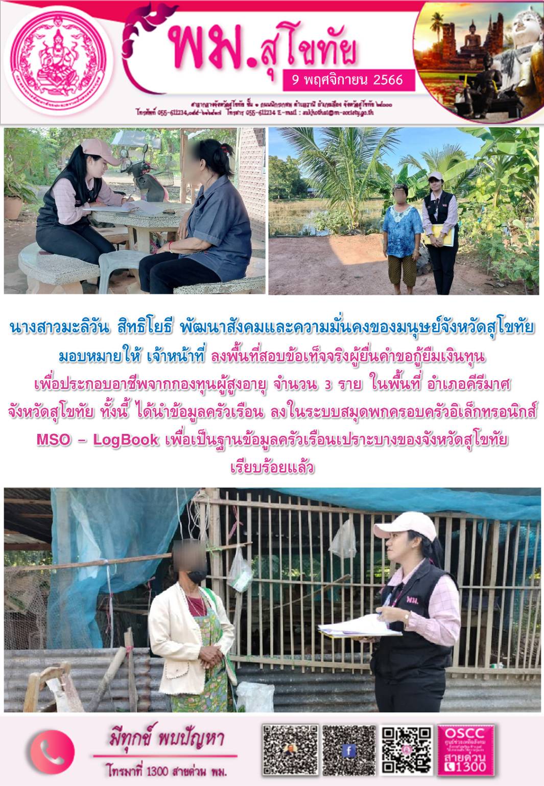 พม.สุโขทัย ลงพื้นที่เยี่ยมบ้าน สอบข้อเท็จจริงผู้สูงอายุที่ขอกู้ยืมเงินทุนประกอบอาชีพจากกองทุนผู้สูงอายุ กรมกิจการผู้สูงอายุ จำนวน 3 ราย