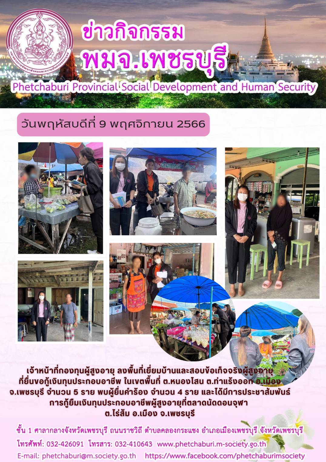 พม.เพชรบุรี ลงพื้นที่เยี่ยมบ้าน สอบข้อเท็จจริงผู้สูงอายุที่ขอกู้ยืมเงินทุนประกอบอาชีพจากกองทุนผู้สูงอายุ กรมกิจการผู้สูงอายุ จำนวน 5 ราย