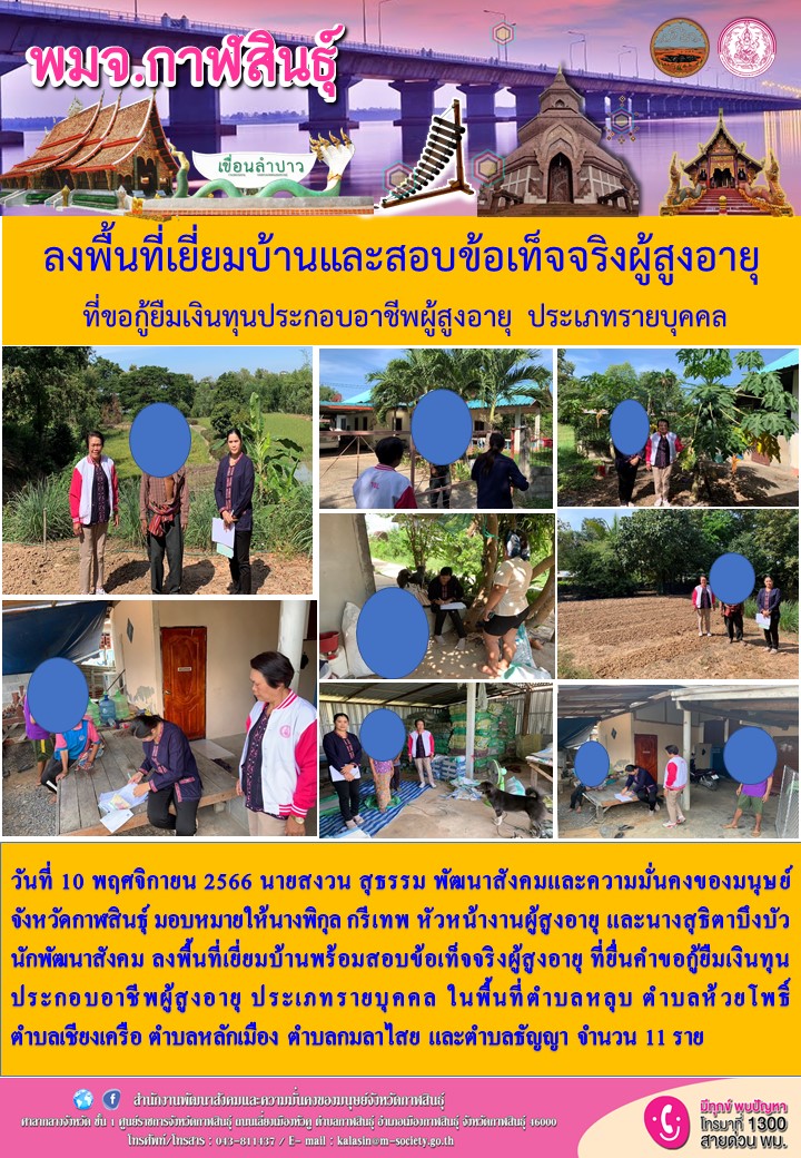 พม.กาฬสินธุ์ ลงพื้นที่เยี่ยมบ้าน สอบข้อเท็จจริง ผู้สูงอายุที่ขอกู้ยืมเงินทุนประกอบอาชีพจากกองทุนผู้สูงอายุ กรมกิจการผู้สูงอายุ จำนวน 11 ราย