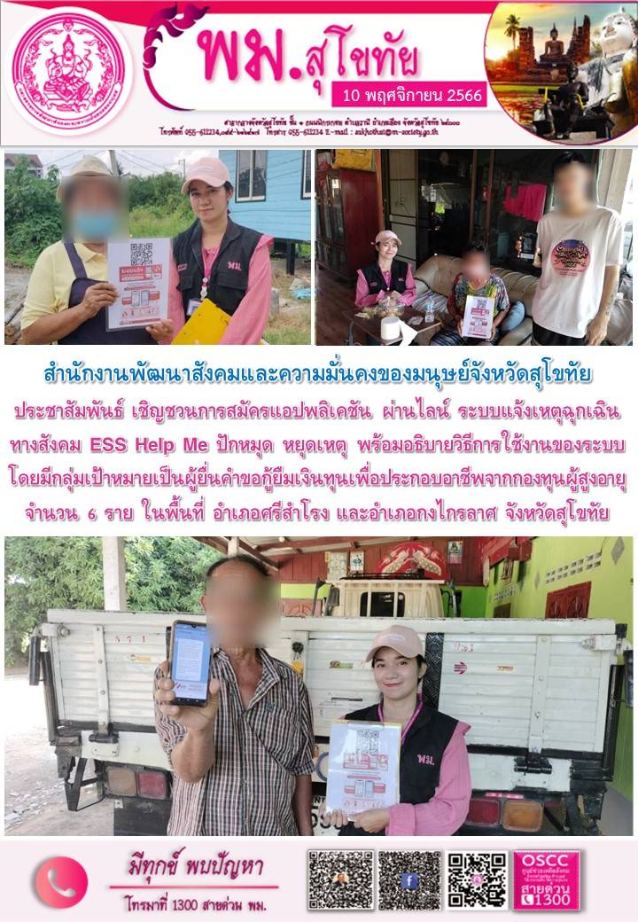พม.สุโขทัย ลงพื้นที่ประชาสัมพันธ์เชิญชวนโหลดแอพพลิเคชั่น ESS HELP ME ปักหมุด หยุดเหตุ ให้กับผู้สูงอายุในจังหวัดสุโขทัย 
