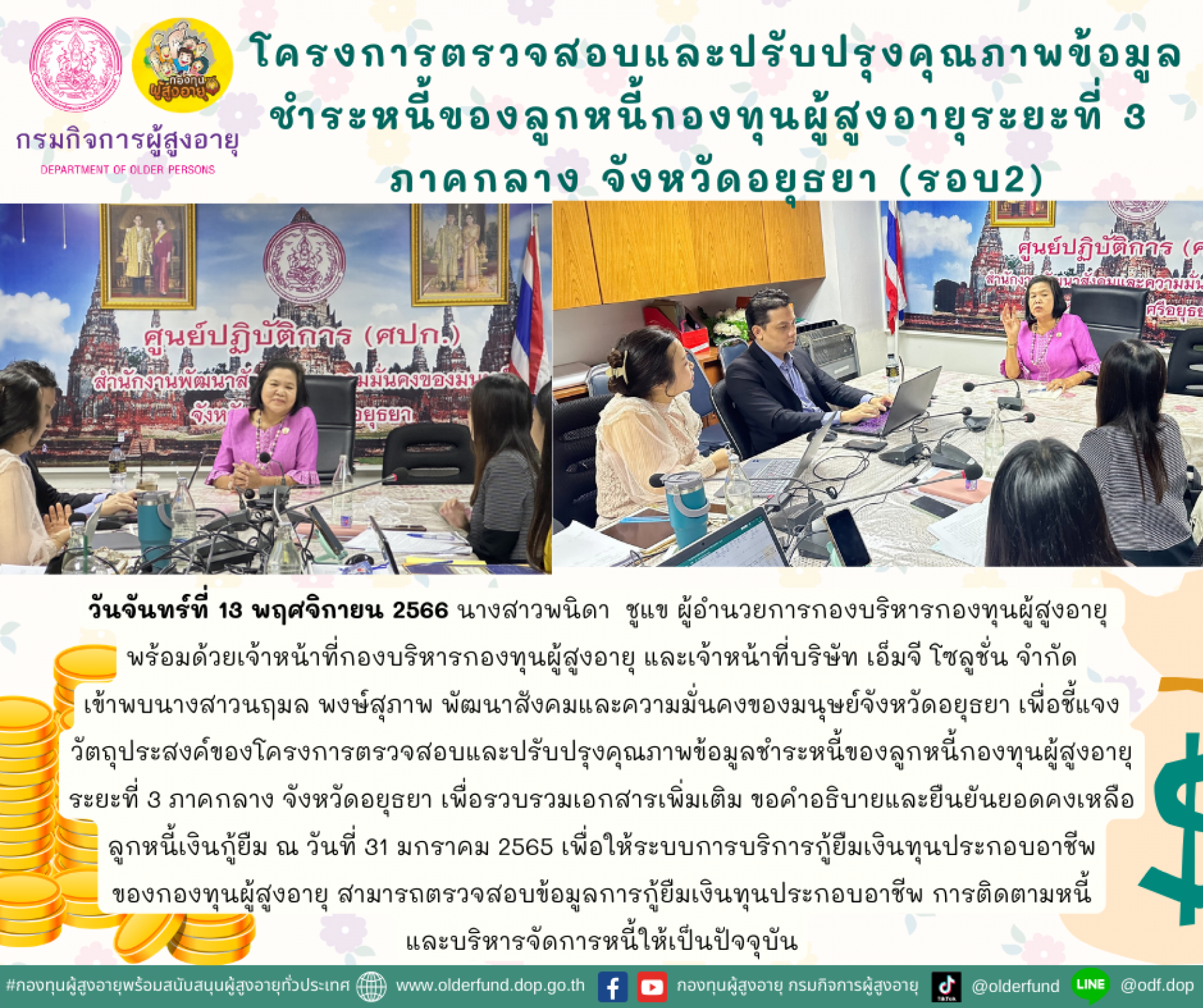กองทุนผู้สูงอายุ ดำเนินงานโครงการตรวจสอบและปรับปรุงคุณภาพข้อมูลชำระหนี้ของลูกหนี้กองทุนผู้สูงอายุระยะที่ 3  ภาคกลาง จังหวัดอยุธยา (รอบ2)