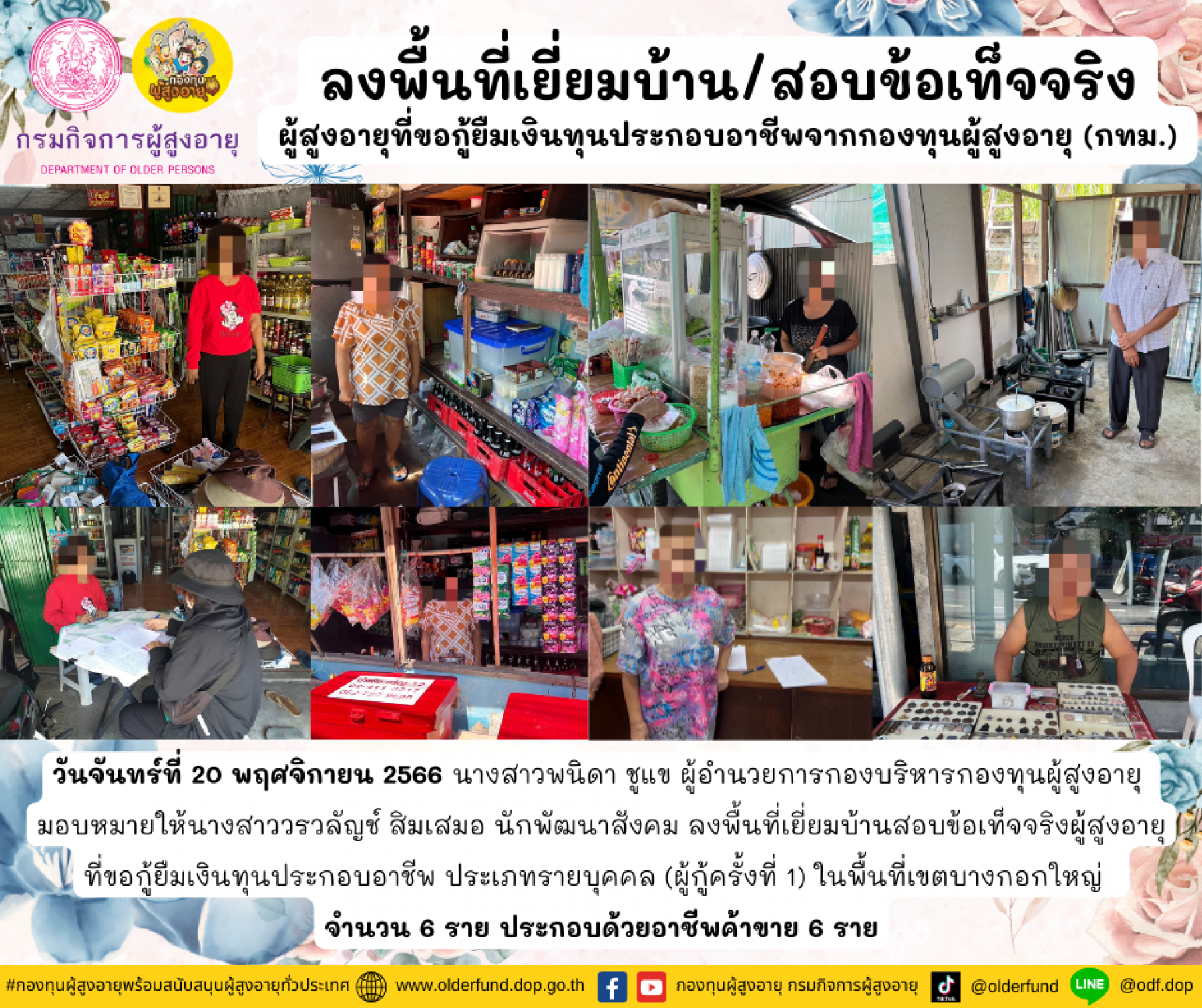 กองทุนผู้สูงอายุ (กทม.) ลงพื้นที่เยี่ยมบ้าน สอบข้อเท็จจริงผู้สูงอายุที่ขอกู้ยืมเงินทุนประกอบอาชีพจากกองทุนผู้สูงอายุ จำนวน 6 ราย