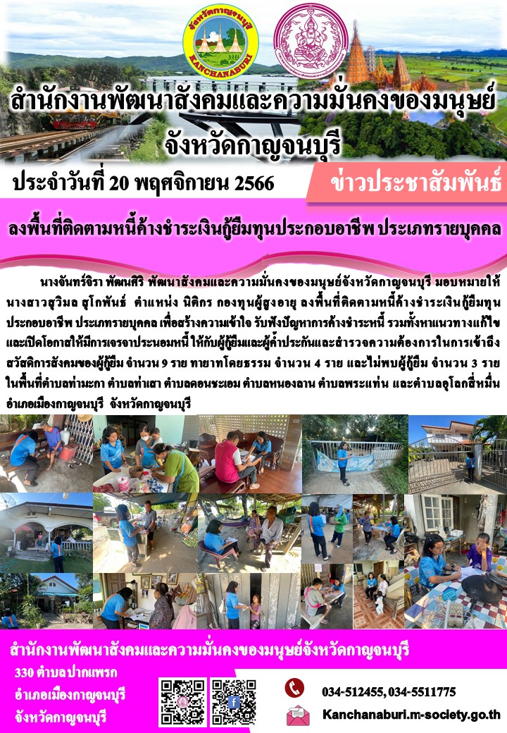 พม.กาญจนบุรี ลงพื้นที่เยี่ยมบ้านและติดตามทวงถามหนี้ค้างชำระกองทุนผู้สูงอายุ