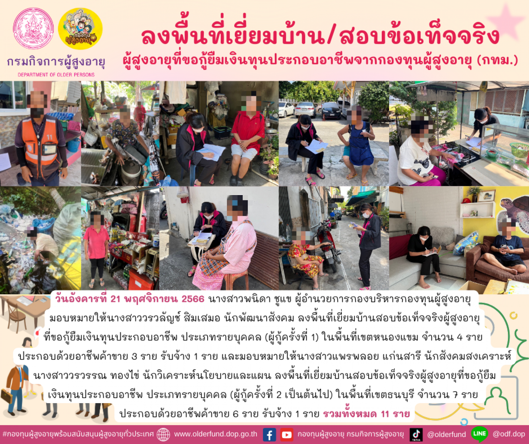 กองทุนผู้สูงอายุ (กทม.) ลงพื้นที่เยี่ยมบ้าน สอบข้อเท็จจริงผู้สูงอายุที่ขอกู้ยืมเงินทุนประกอบอาชีพจากกองทุนผู้สูงอายุ จำนวน 11 ราย 