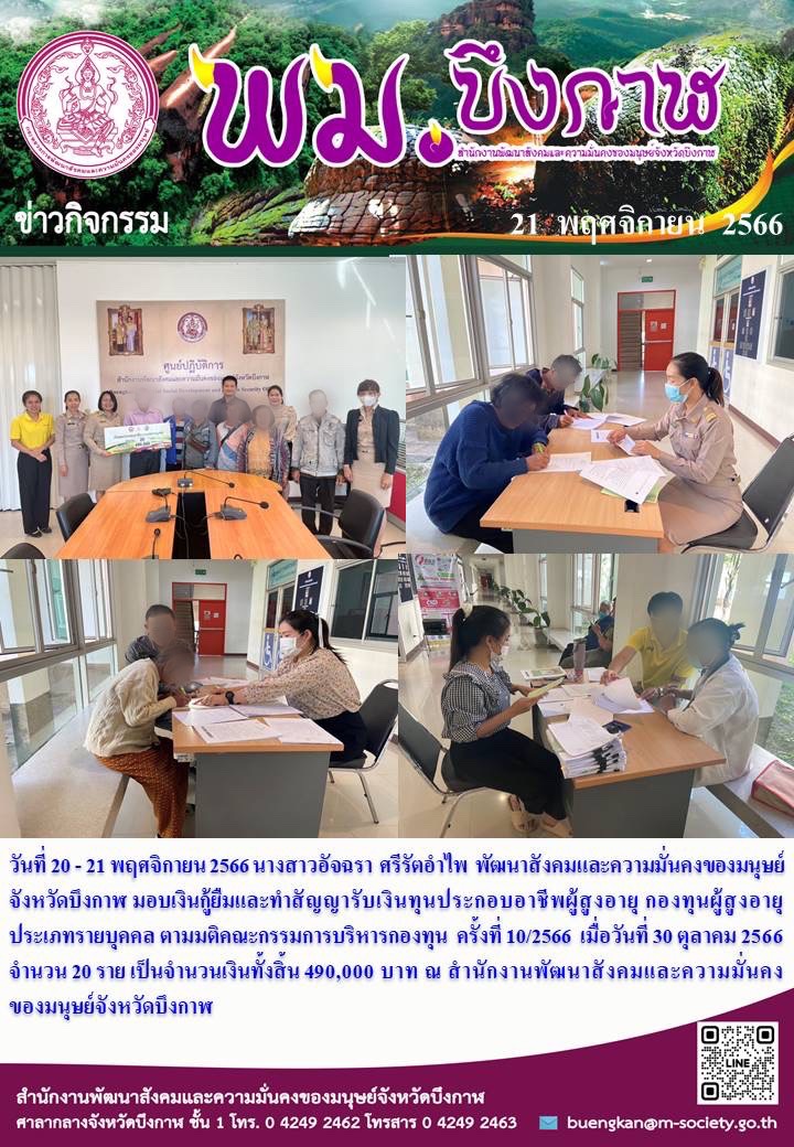 พม.บึงกาฬ มอบเงินกู้ยืมทุนประกอบอาชีพ รายบุคคลจากกองทุนผู้สูงอายุ กรมกิจการผู้สูงอายุ จำนวน 20 ราย 