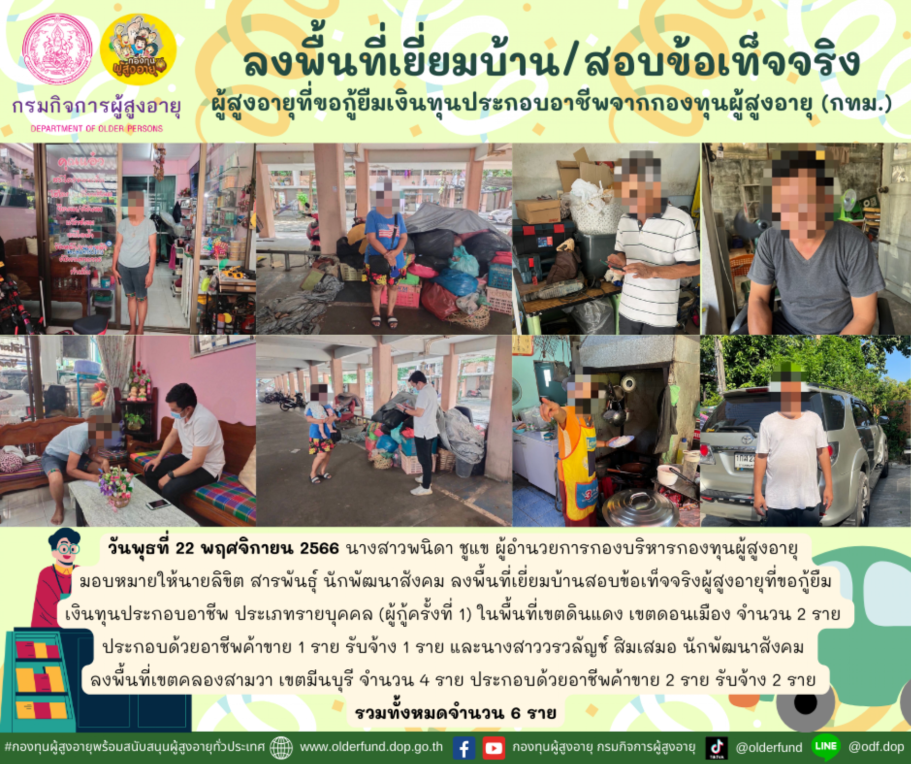 กองทุนผู้สูงอายุ (กทม.) ลงพื้นที่เยี่ยมบ้าน สอบข้อเท็จจริงผู้สูงอายุที่ขอกู้ยืมเงินทุนประกอบอาชีพจากกองทุนผู้สูงอายุ จำนวน 6 ราย
