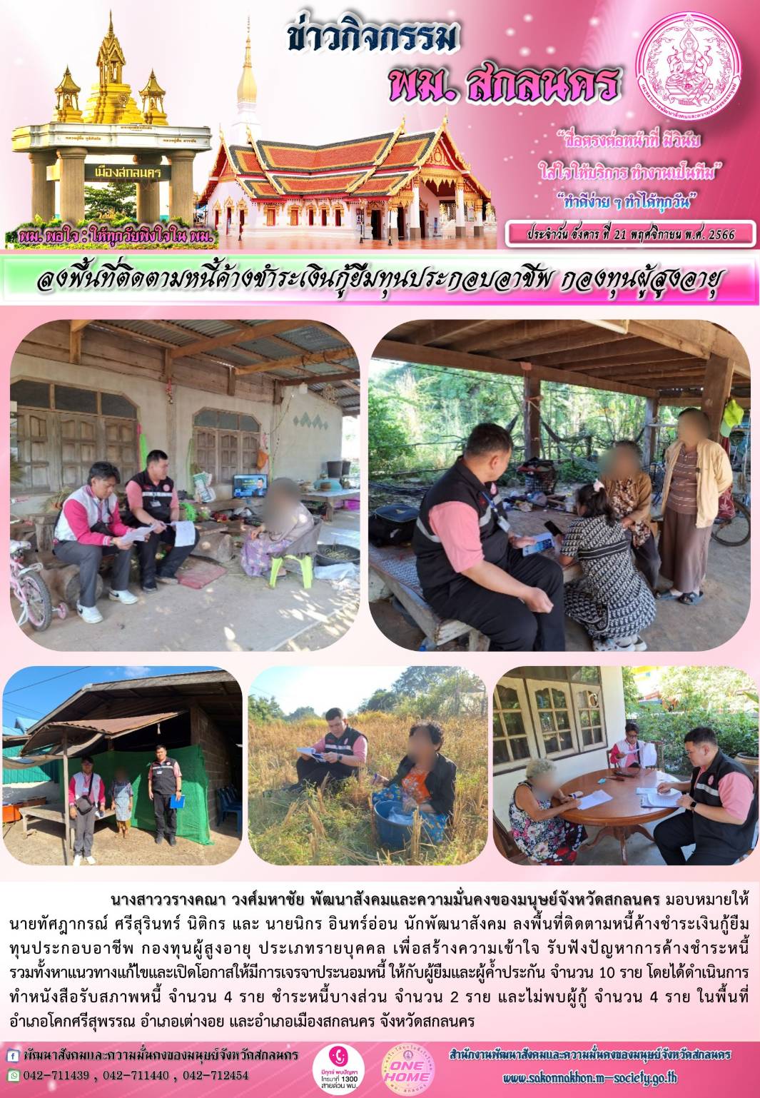 พม.สกลนคร ลงพื้นที่ติดตามทวงถามหนี้ค้างชำระกองทุนผู้สูงอายุ จำนวน 10 ราย