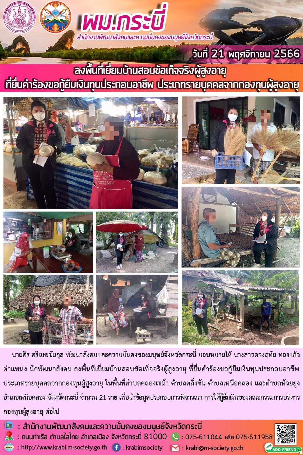 พม.กระบี่ ลงพื้นที่เยี่ยมบ้าน สอบข้อเท็จจริงผู้สูงอายุที่ขอกู้ยืมเงินทุนประกอบอาชีพจากกองทุนผู้สูงอายุ กรมกิจการผู้สูงอายุ จำนวน 21 ราย