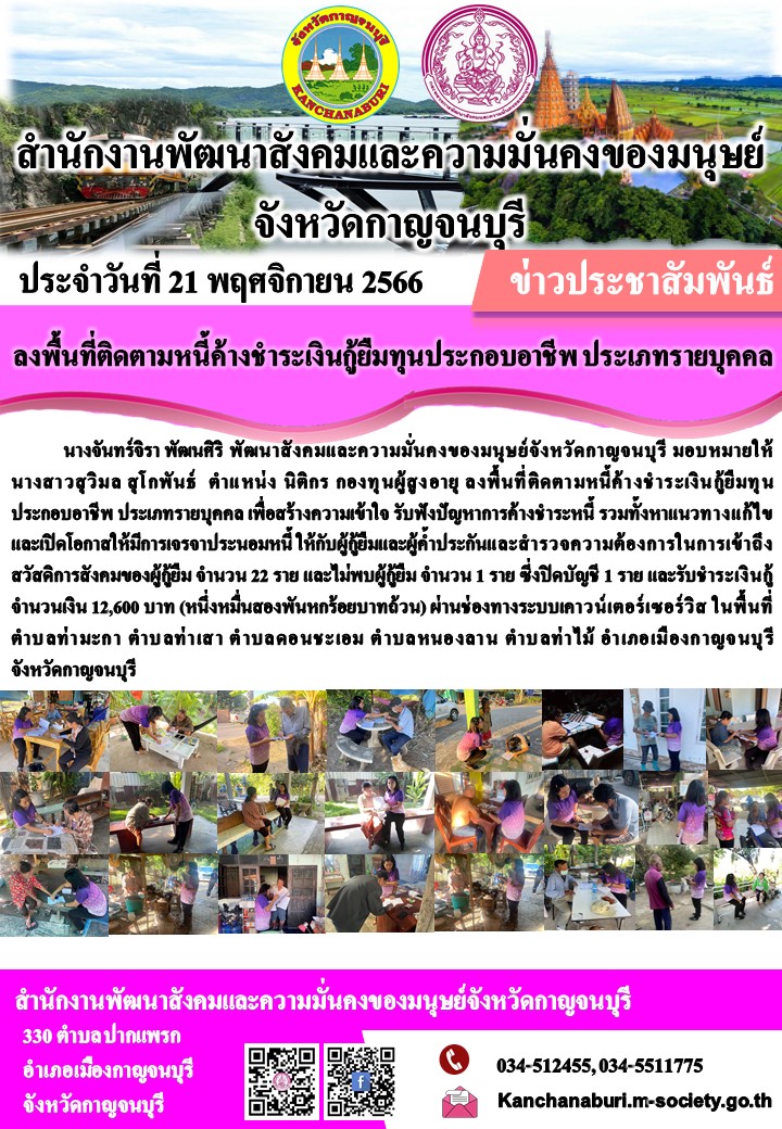 พม.กาญจนบุรี ลงพื้นที่ติดตามทวงถามหนี้ค้างชำระกองทุนผู้สูงอายุ จำนวน 22 ราย