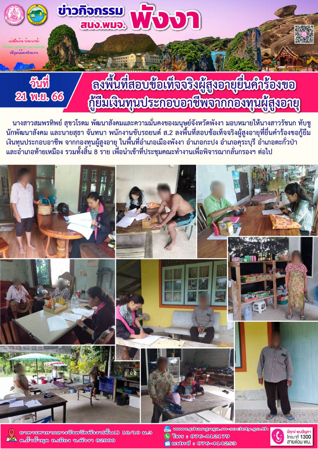 พม.พังงา ลงพื้นที่เยี่ยมบ้าน สอบข้อเท็จจริงผู้สูงอายุที่ขอกู้ยืมเงินทุนประกอบอาชีพจากกองทุนผู้สูงอายุ จำนวน 8 ราย