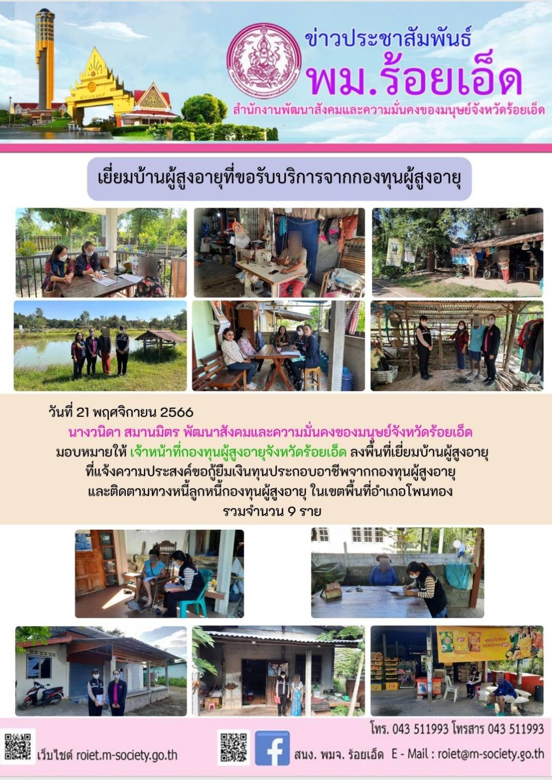 พม.ร้อยเอ็ด ลงพื้นที่เยี่ยมบ้าน สอบข้อเท็จจริง ผู้สูงอายุ ที่ขอกู้ยืมเงินทุนประกอบอาชีพจากกองทุนผู้สูงอายุ กรมกิจการผู้สูงอายุ จำนวน 9 ราย