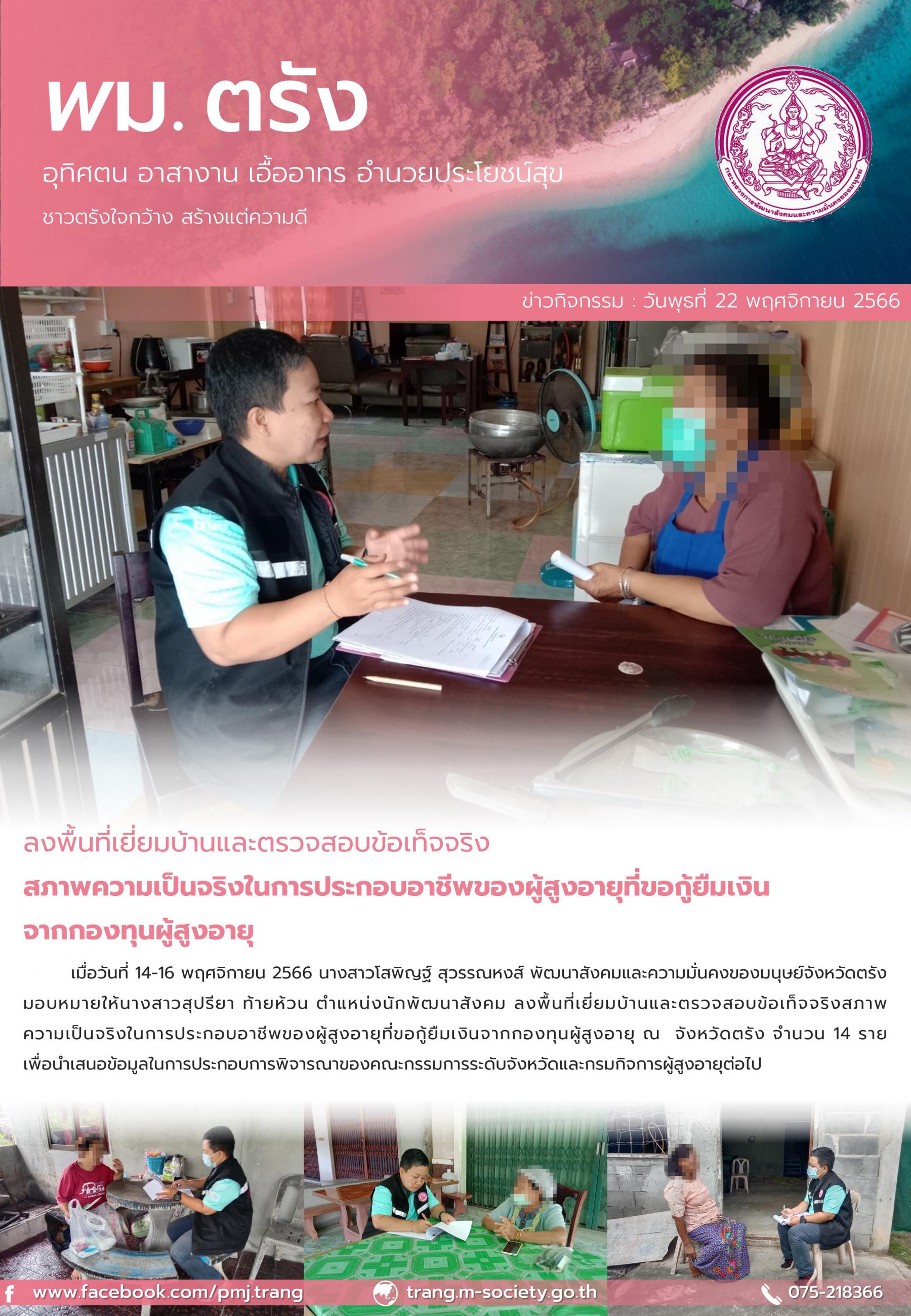 พม.ตรัง ลงพื้นที่เยี่ยมบ้าน สอบข้อเท็จจริง ผู้สูงอายุที่ขอกู้ยืมเงินทุนประกอบอาชีพจากกองทุนผู้สูงอายุ กรมกิจการผู้สูงอายุ จำนวน 14 ราย