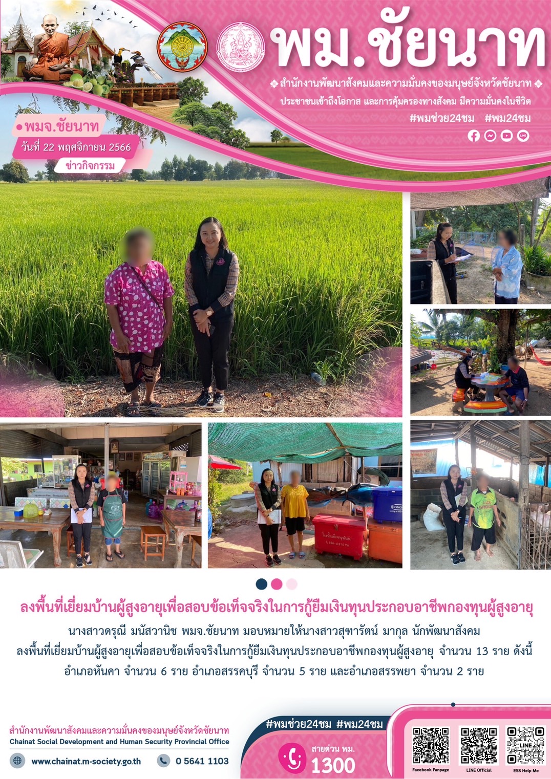 พม.ชัยนาท ลงพื้นที่เยี่ยมบ้าน สอบข้อเท็จจริงผู้สูงอายุที่ขอกู้ยืมเงินทุนประกอบอาชีพจากกองทุนผู้สูงอายุ กรมกิจการผู้สูงอายุ จำนวน 13 ราย