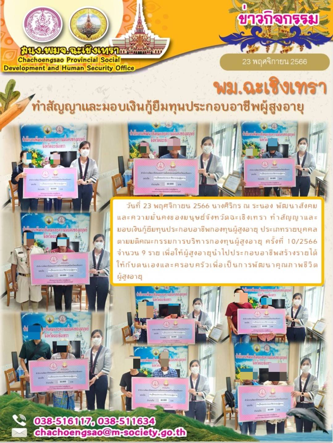 พม.ฉะเชิงเทรา ทำสัญญาและมอบเงินกู้ยืมเงินทุนประกอบอาชีพจากกองทุนผู้สูงอายุ จำนวน 9 ราย