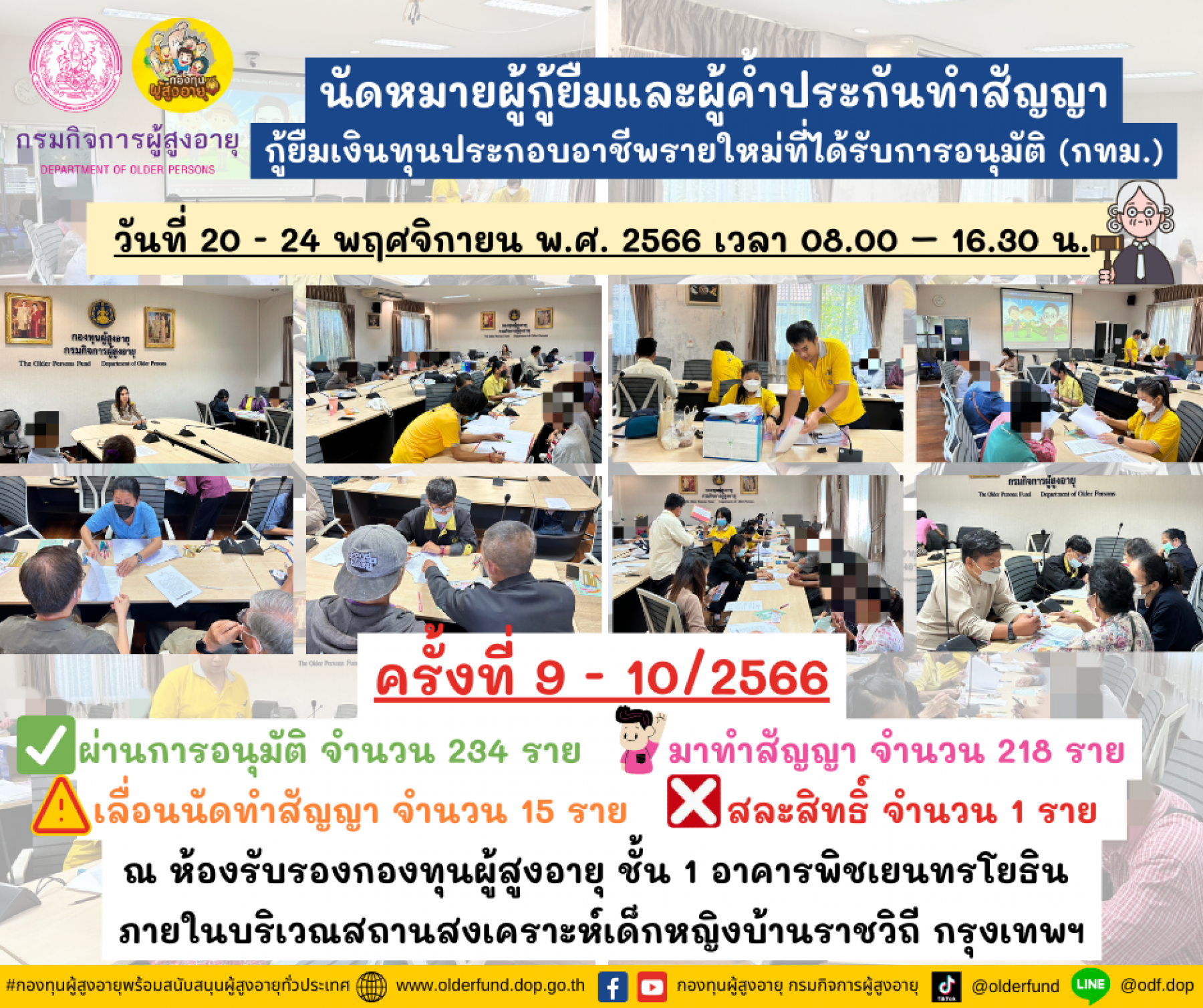 กองทุนผู้สูงผู้สูงอายุนัดหมายผู้กู้ยืมและผู้ค้ำสัญญากู้ยืมเงินทุนประกอบอาชีพรายใหม่ที่ได้รับการอนุมัติ ครั้งที่ 9-10/2566 