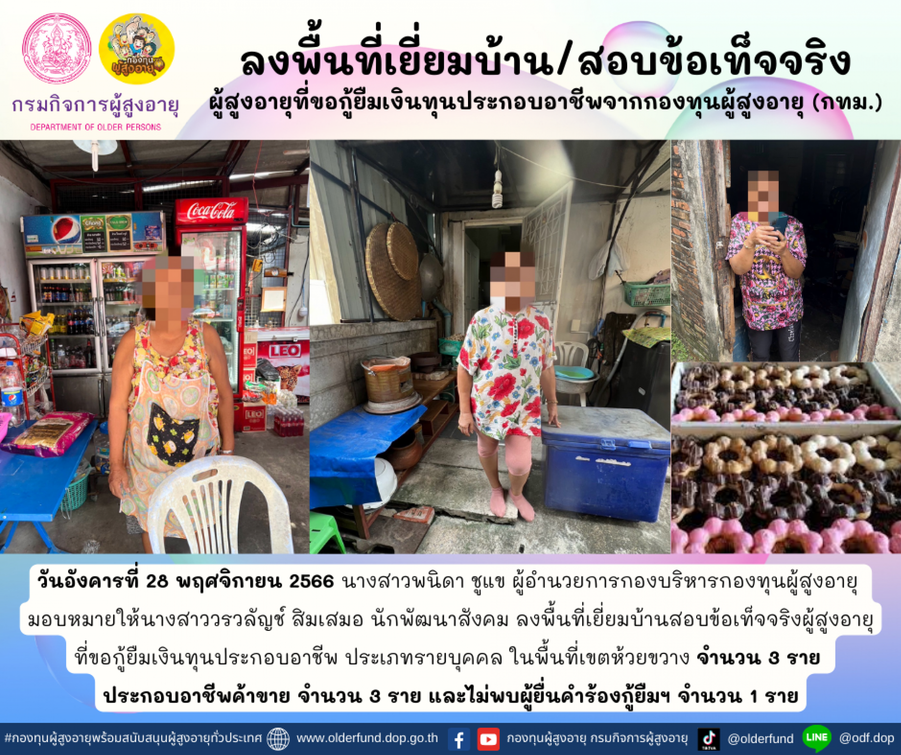 กองทุนผู้สูงอายุ (กทม.) ลงพื้นที่เยี่ยมบ้าน สอบข้อเท็จจริงผู้สูงอายุที่ขอกู้ยืมเงินทุนประกอบอาชีพจากกองทุนผู้สูงอายุ จำนวน 3 ราย