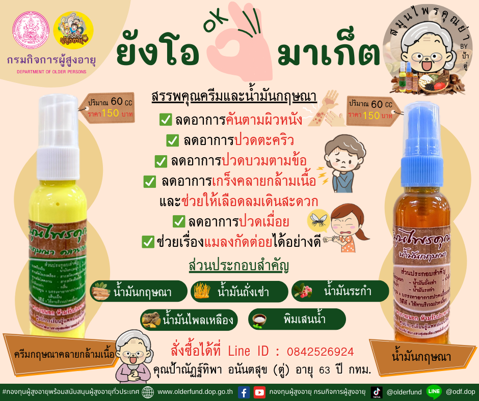 ยังโอมาเก็ต ขอเสนอครีมกฤษณาคลายกล้ามเนื้อ และน้ำมันกฤษณาของคุณป้าณัฏฐ์ทิพา อนันตสุข (ตู่) อายุ 63 ปี กทม. #สมุนไพรคุณย่า 