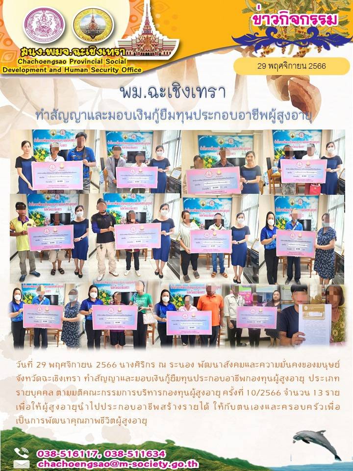 พม.ฉะเชิงเทรา ทำสัญญาและมอบเงินกู้ยืมเงินทุนประกอบอาชีพจากกองทุนผู้สูงอายุ จำนวน 13 ราย