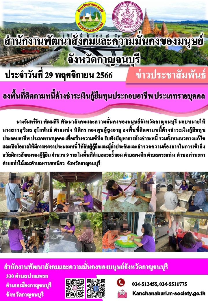 พม.กาญจนบุรี ลงพื้นที่ติดตามทวงถามหนี้ค้างชำระกองทุนผู้สูงอายุ จำนวน 9 ราย
