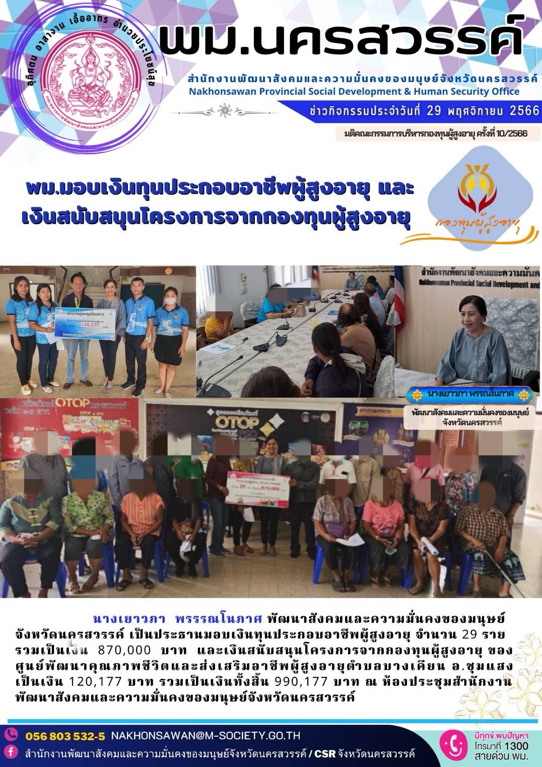 พม.นครสวรรค์ มอบเงินทุนกู้ยืมเพื่อการประกอบอาชีพจากกองทุนผู้สูงอายุ จำนวน 29 ราย และมอบเงินสนับสนุนโครงการจากกองทุนผู้สูงอายุ จำนวน 1 โครงการ