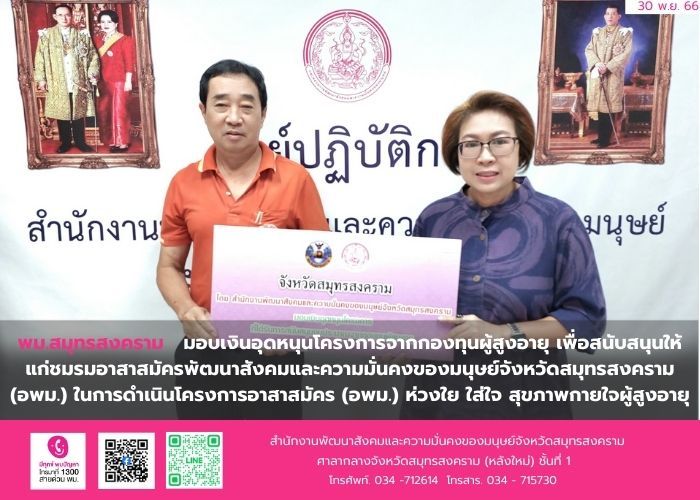 พม.สมุทรสงคราม มอบเงินสนับสนุนโครงการจากกองทุนผู้สูงอายุ จำนวน 1 โครงการ