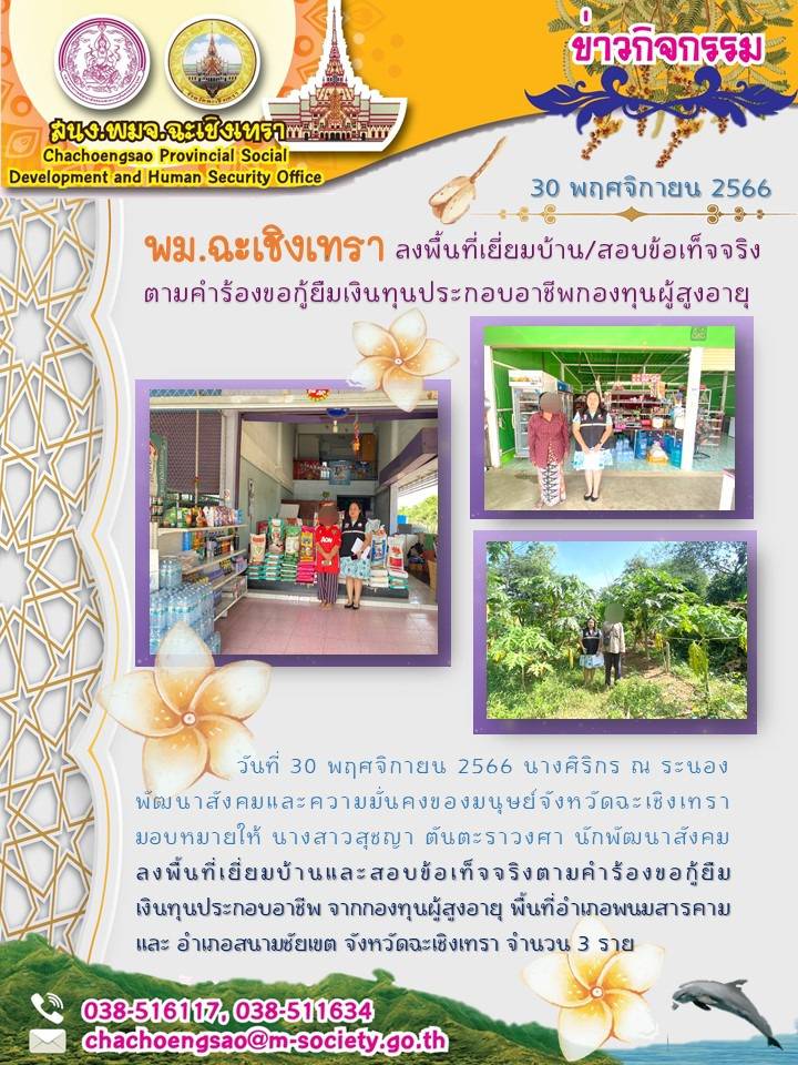 พม.ฉะเชิงเทรา ลงพื้นที่เยี่ยมบ้าน สอบข้อเท็จจริงผู้สูงอายุที่ขอกู้ยืมเงินทุนประกอบอาชีพจากกองทุนผู้สูงอายุ จำนวน 3 ราย