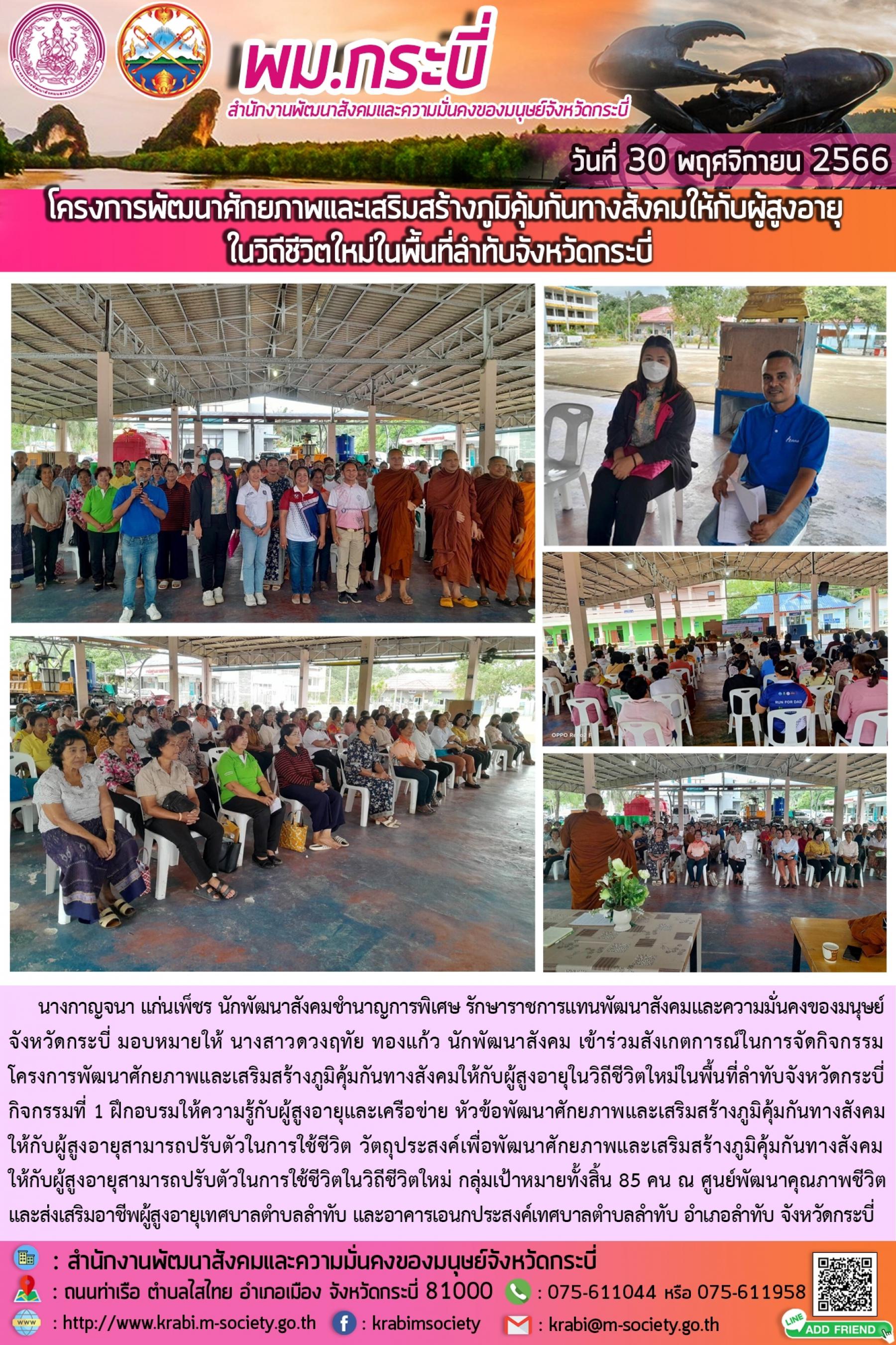 พม.กระบี่ ลงพื้นที่ติดตามโครงการที่ได้รับการสนับสนุนจากกองทุนผู้สูงอายุ จำนวน 1 โครงการ