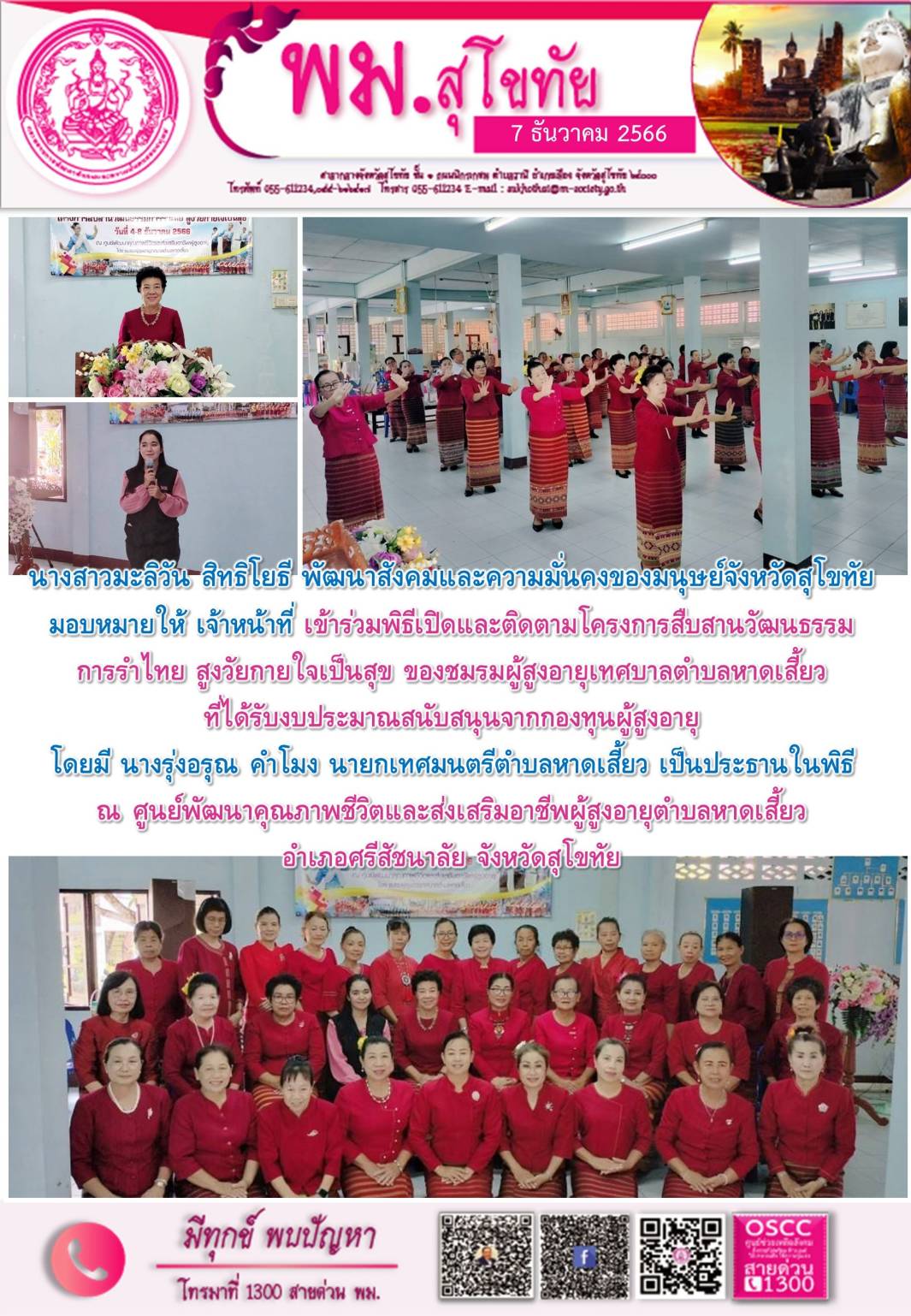 พม.สุโขทัย ลงพื้นที่ติดตามโครงการที่ได้รับการสนับสนุนจากกองทุนผู้สูงอายุ