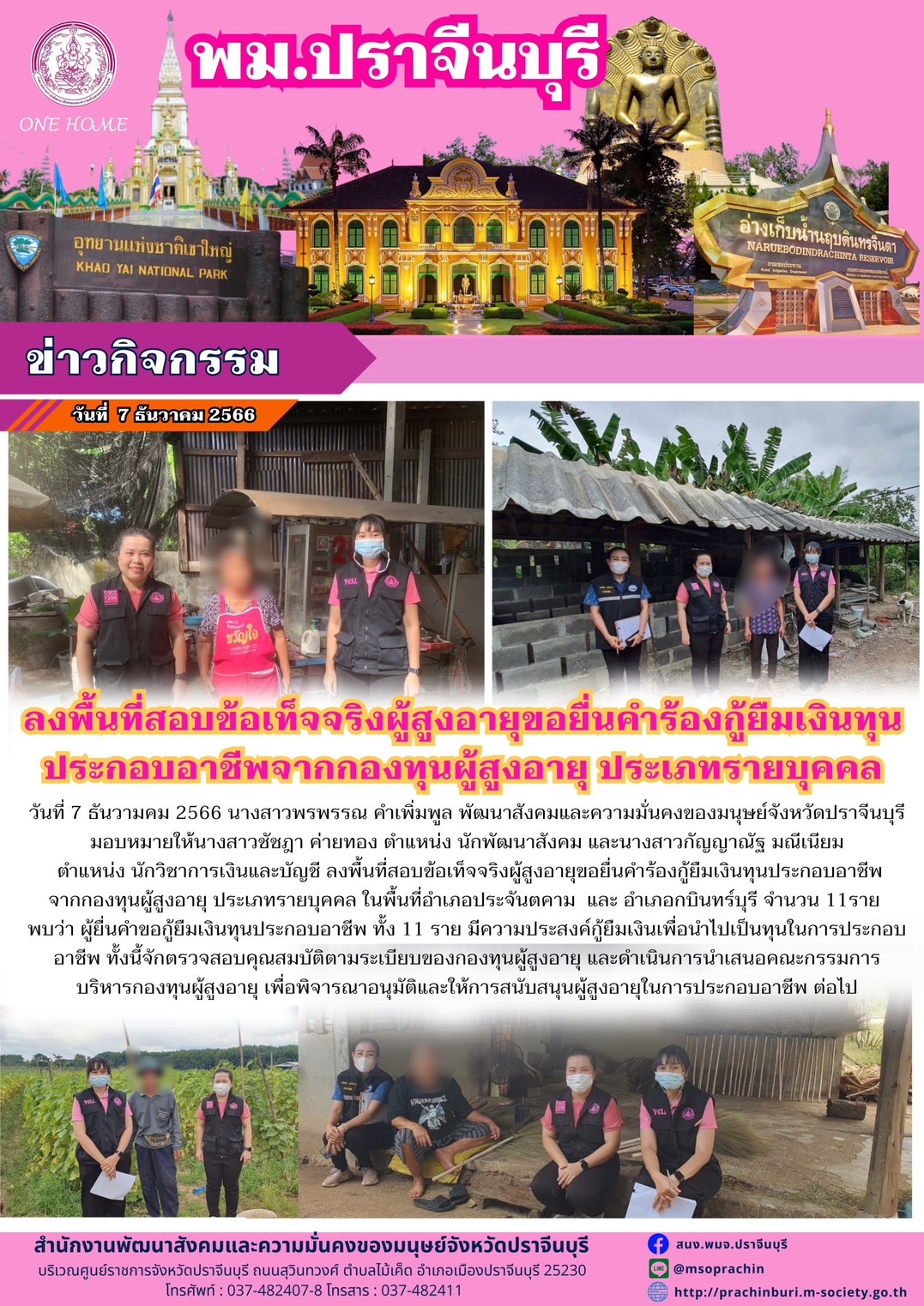 พม.ปราจีนบุรี ลงพื้นที่เยี่ยมบ้าน สอบข้อเท็จจริง ผู้สูงอายุ ที่ขอกู้ยืมเงินทุนประกอบอาชีพจากกองทุนผู้สูงอายุ กรมกิจการผู้สูงอายุ จำนวน 11 ราย