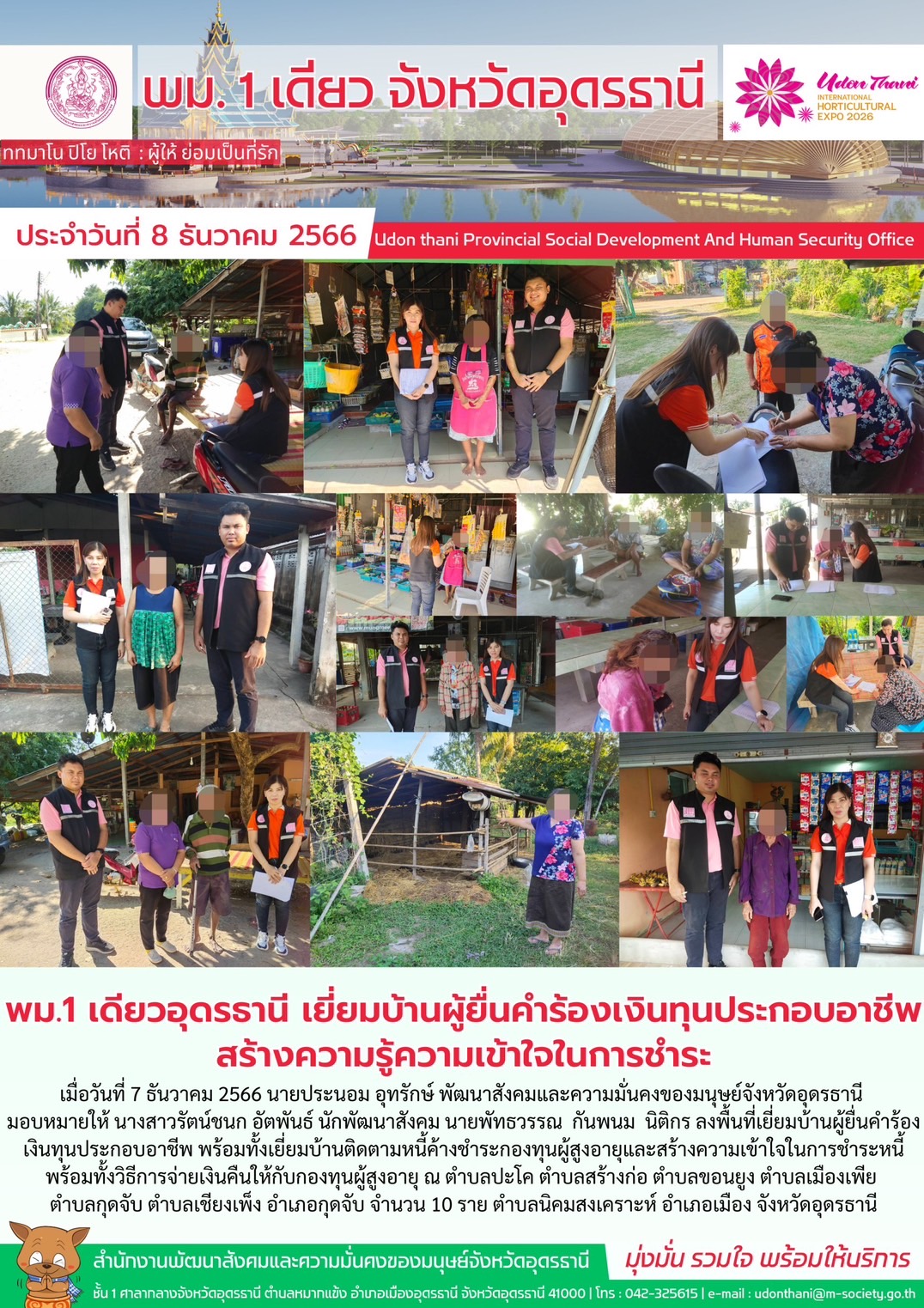 พม.อุดรธานี ลงพื้นที่เยี่ยมบ้าน สอบข้อเท็จจริง ผู้สูงอายุ ที่ขอกู้ยืมเงินทุนประกอบอาชีพจากกองทุนผู้สูงอายุ กรมกิจการผู้สูงอายุ จำนวน 10 ราย