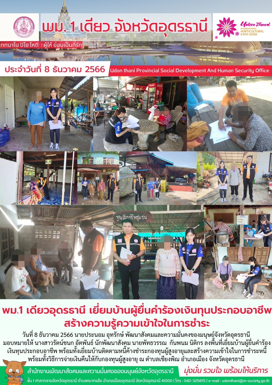 พม.อุดรธานี ลงพื้นที่ติดตามยอดค้างชำระของกองทุนผู้สูงอายุ และสร้างความรู้ความเข้าใจเกี่ยวกับขั้นตอนการชำระหนี้