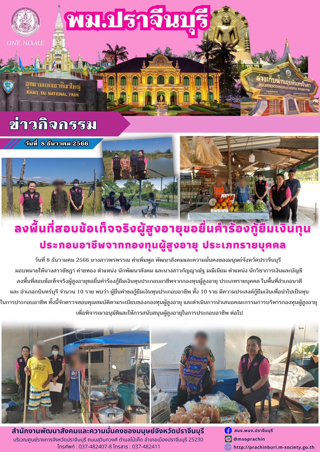 พม.ปราจีนบุรี ลงพื้นที่เยี่ยมบ้าน สอบข้อเท็จจริง ผู้สูงอายุ ที่ขอกู้ยืมเงินทุนประกอบอาชีพจากกองทุนผู้สูงอายุ กรมกิจการผู้สูงอายุ จำนวน 10 ราย