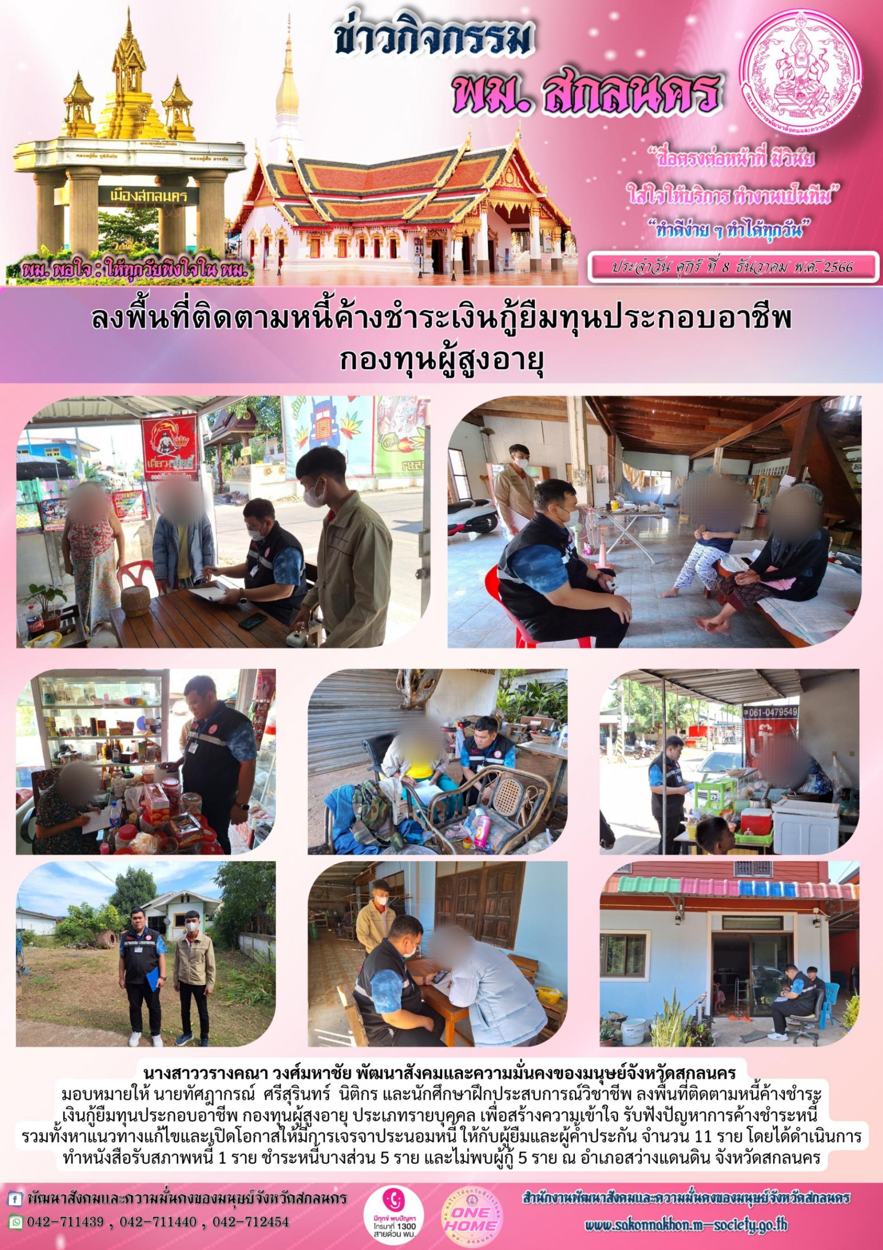 พม.สกลนคร ลงพื้นที่ติดตามทวงถามหนี้ค้างชำระกองทุนผู้สูงอายุ จำนวน 11 ราย