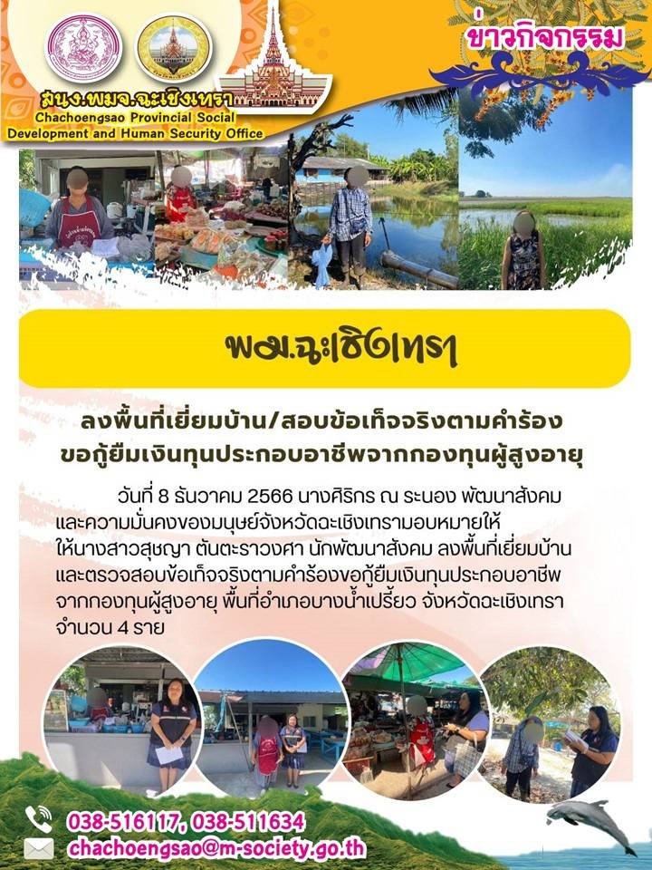 พม.ฉะเชิงเทรา ลงพื้นที่เยี่ยมบ้าน สอบข้อเท็จจริงผู้สูงอายุที่ขอกู้ยืมเงินทุนประกอบอาชีพจากกองทุนผู้สูงอายุ กรมกิจการผู้สูงอายุ จำนวน 4 ราย