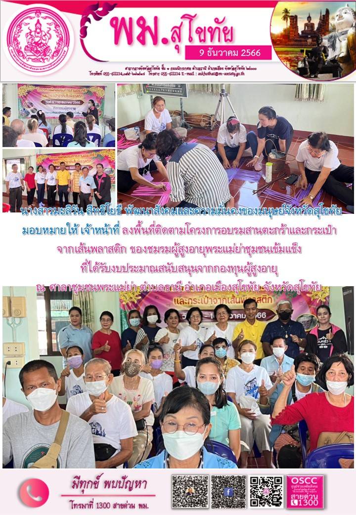 พม.สุโขทัย ลงพื้นที่ติดตามโครงการที่ได้รับการสนับสนุนจากกองทุนผู้สูงอายุ