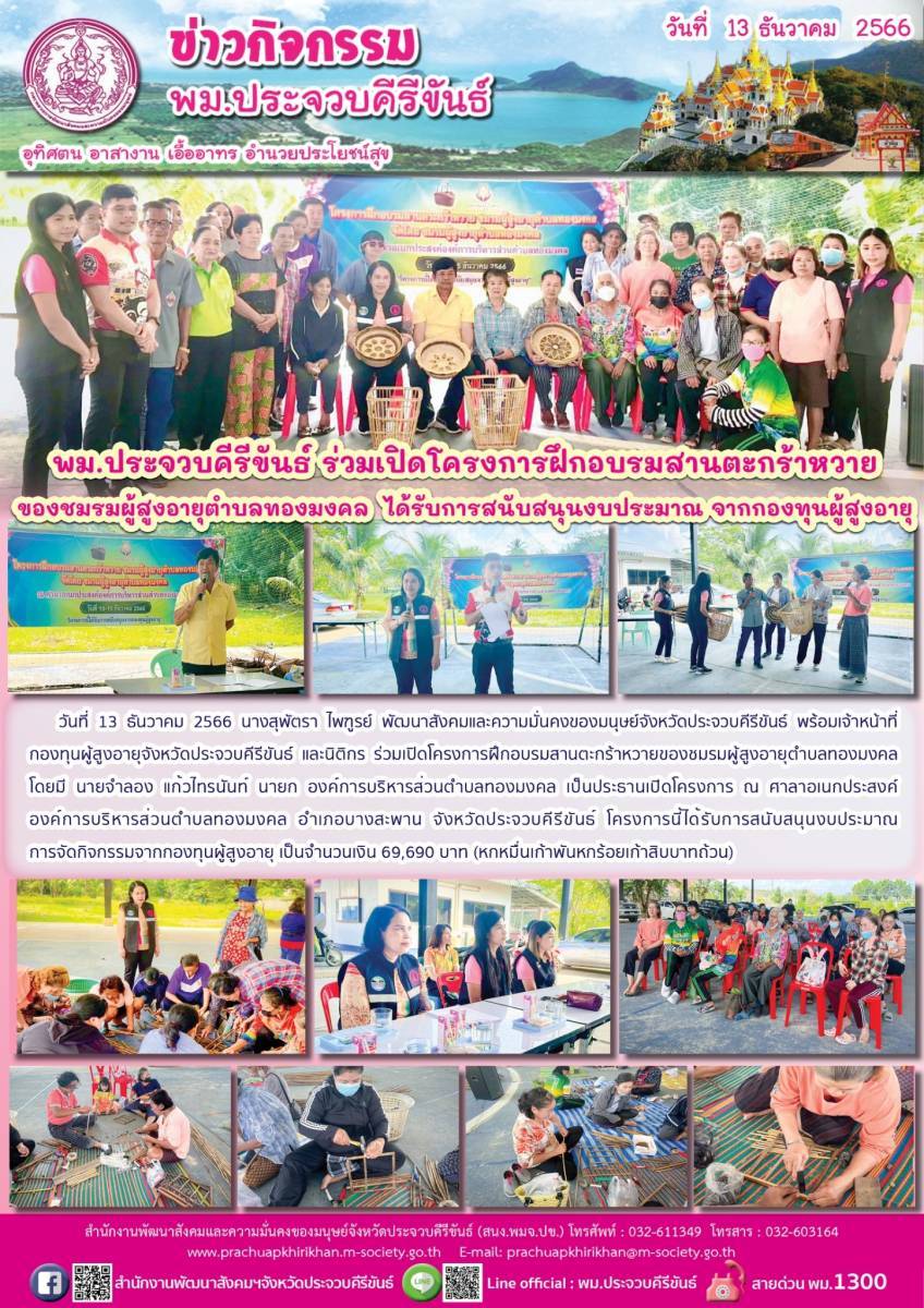 พม.ประจวบคีรีขันธ์ ลงพื้นที่ติดตามการดำเนินโครงการที่ได้รับการสนับสนุนจากกองทุนผู้สูงอายุ
