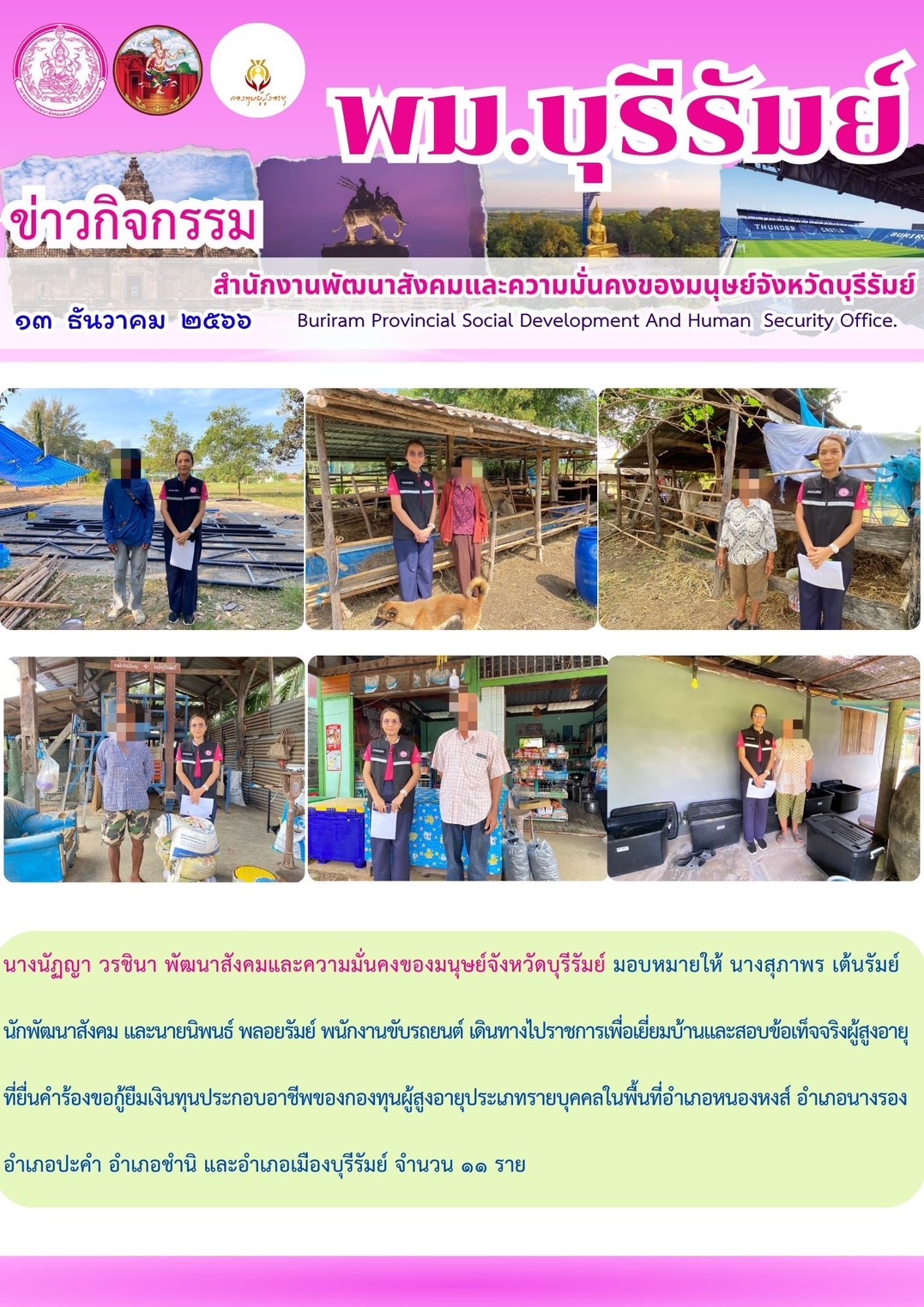 พม.บุรีรัมย์ ลงพื้นที่เยี่ยมบ้าน สอบข้อเท็จจริงผู้สูงอายุที่ขอกู้ยืมเงินทุนประกอบอาชีพจากกองทุนผู้สูงอายุ กรมกิจการผู้สูงอายุ จำนวน 11 ราย
